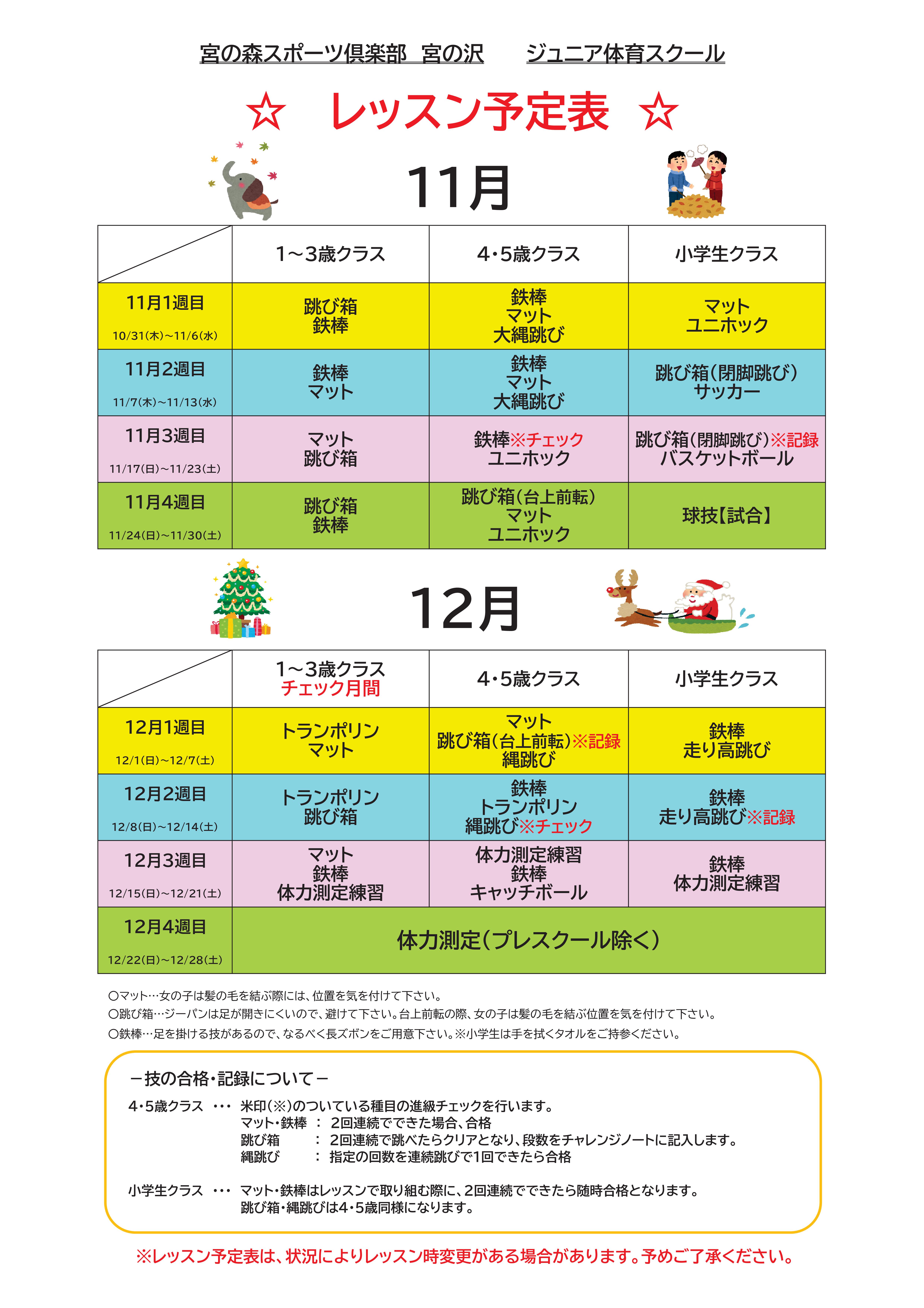 【ジュニア体育】11月・12月期レッスン内容