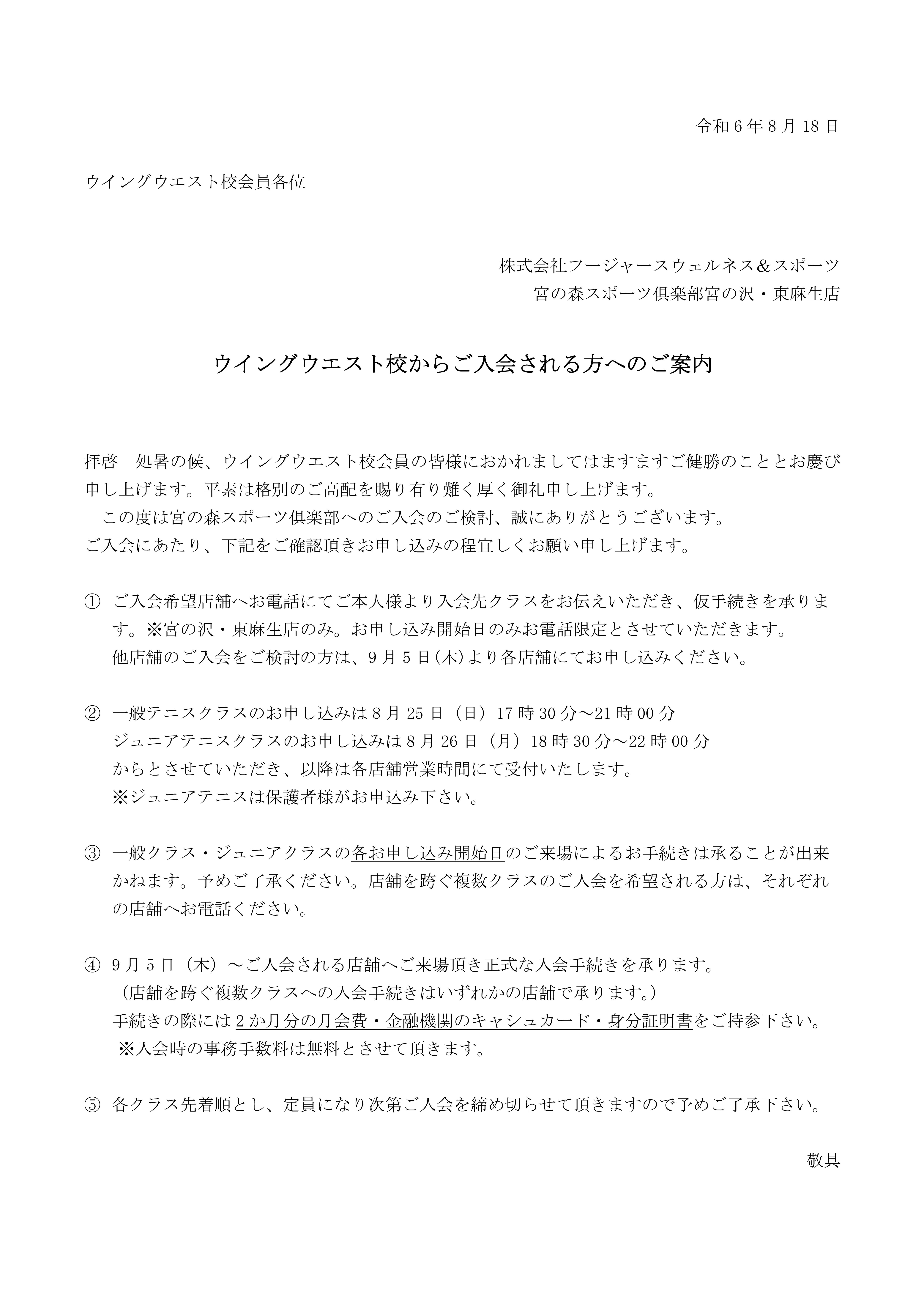 ウイングウエスト校からご入会される方へのご案内【更新：8/30】