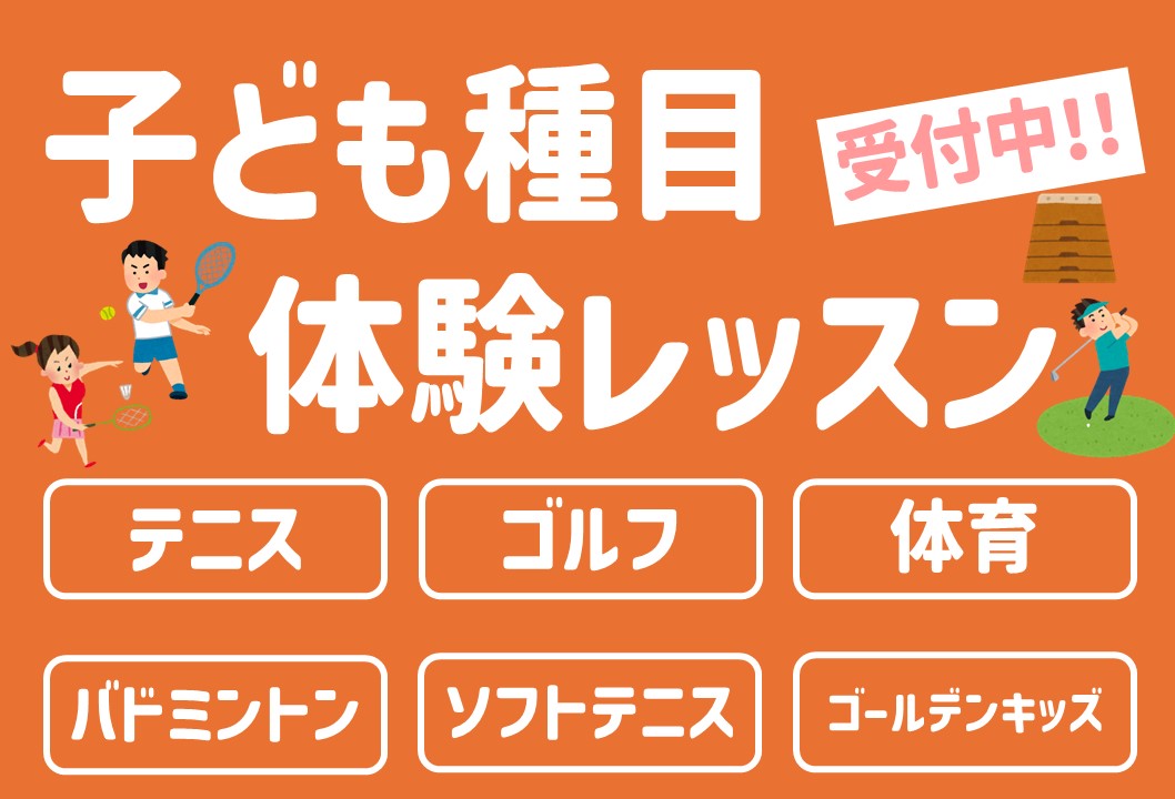【子どもスクール】テニス体験受付中‼