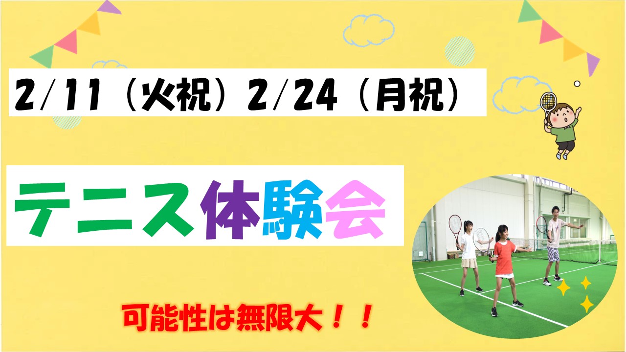 【テニス】祝日体験レッスン会開催！