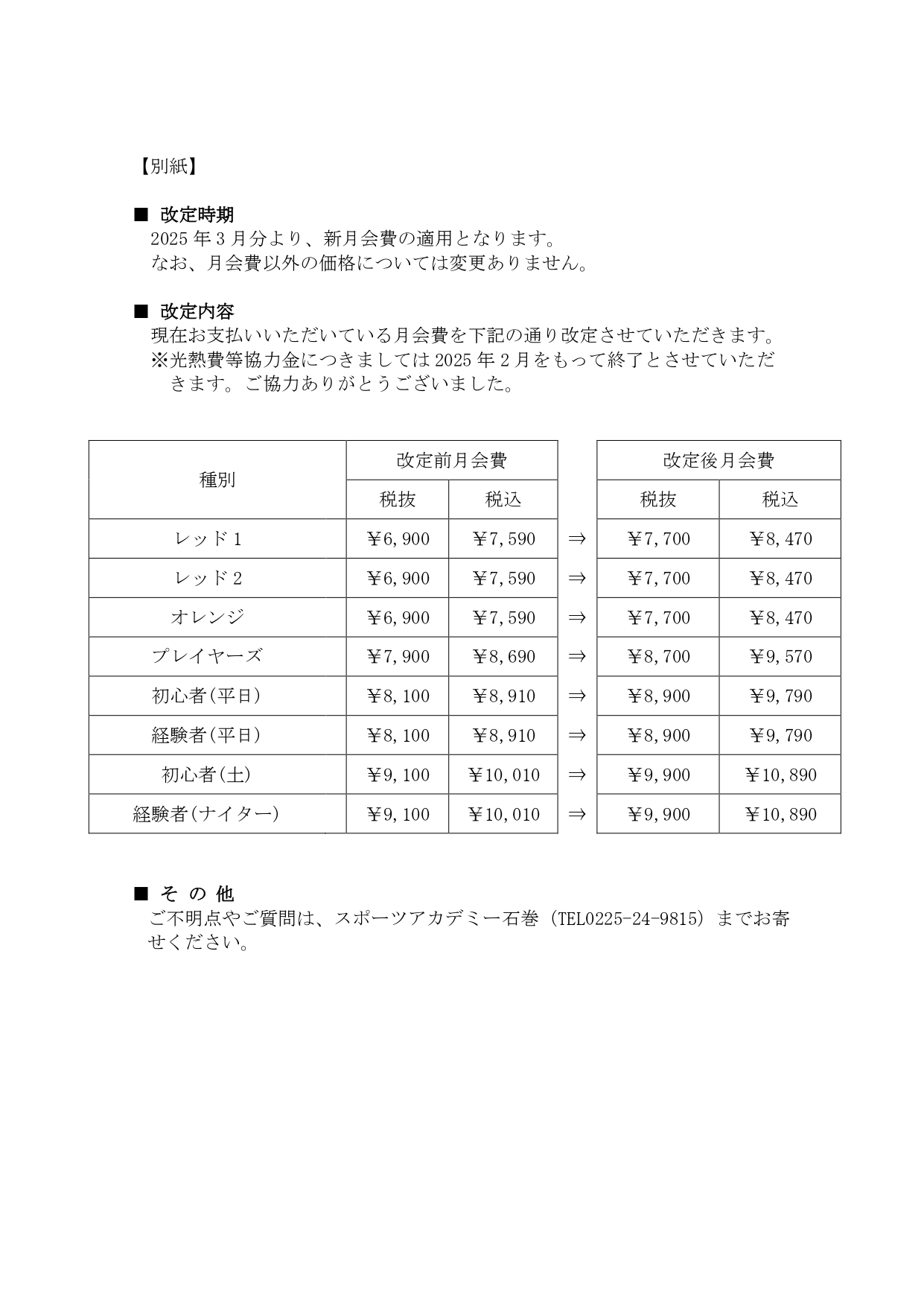 テニス会員月会費改定のお知らせ