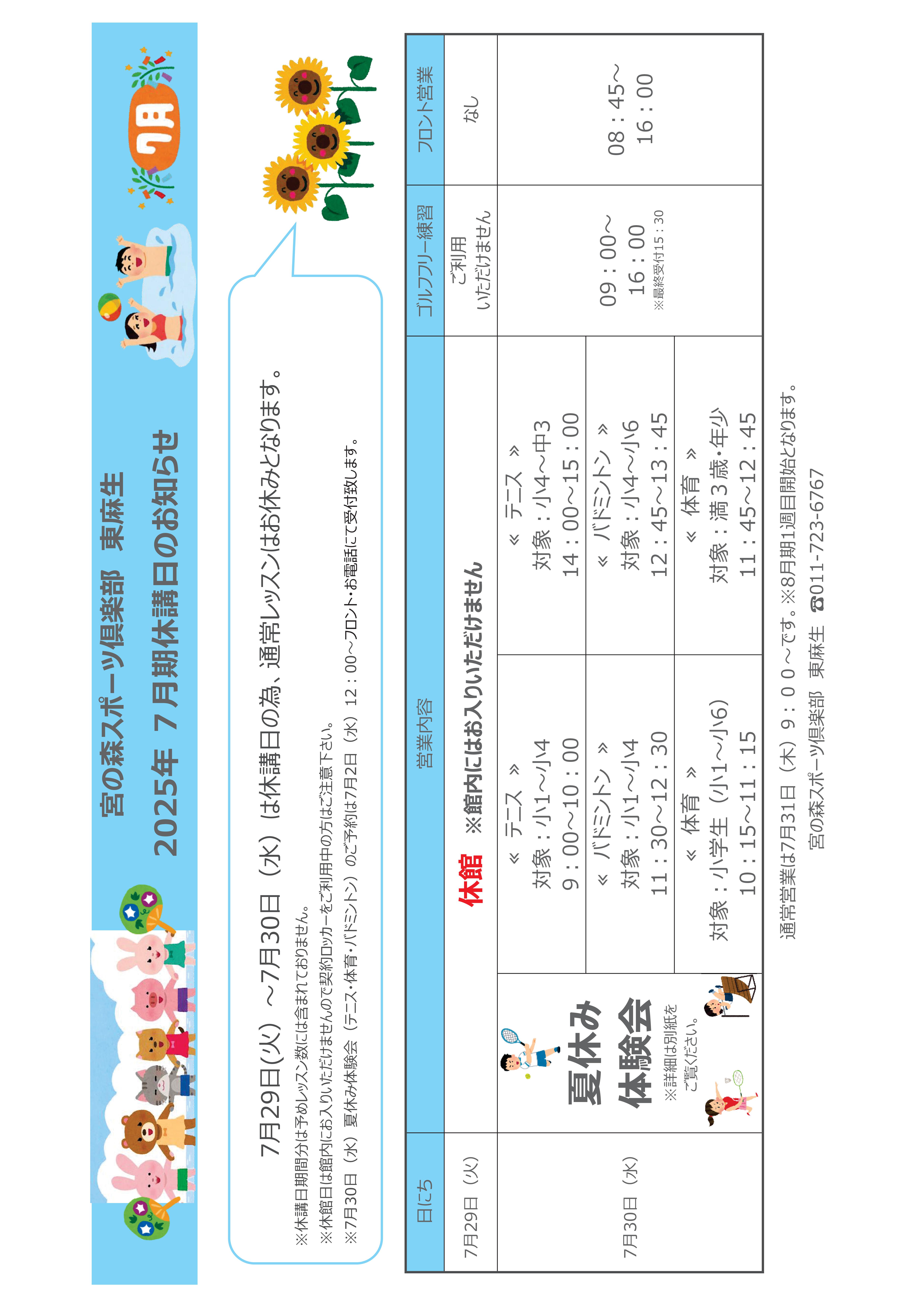 7月休講日のお知らせ