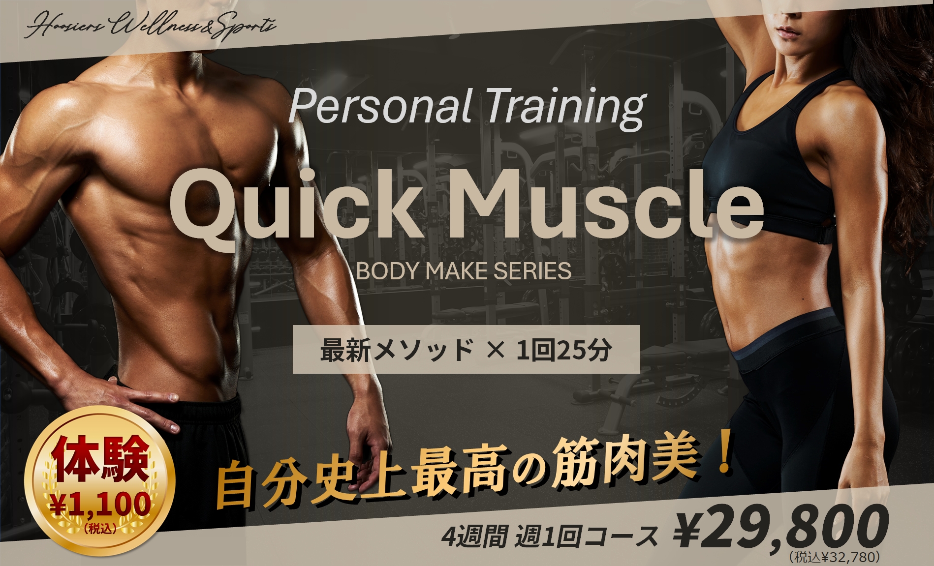 新パーソナルトレーニング「Quick Muscle」リリース！