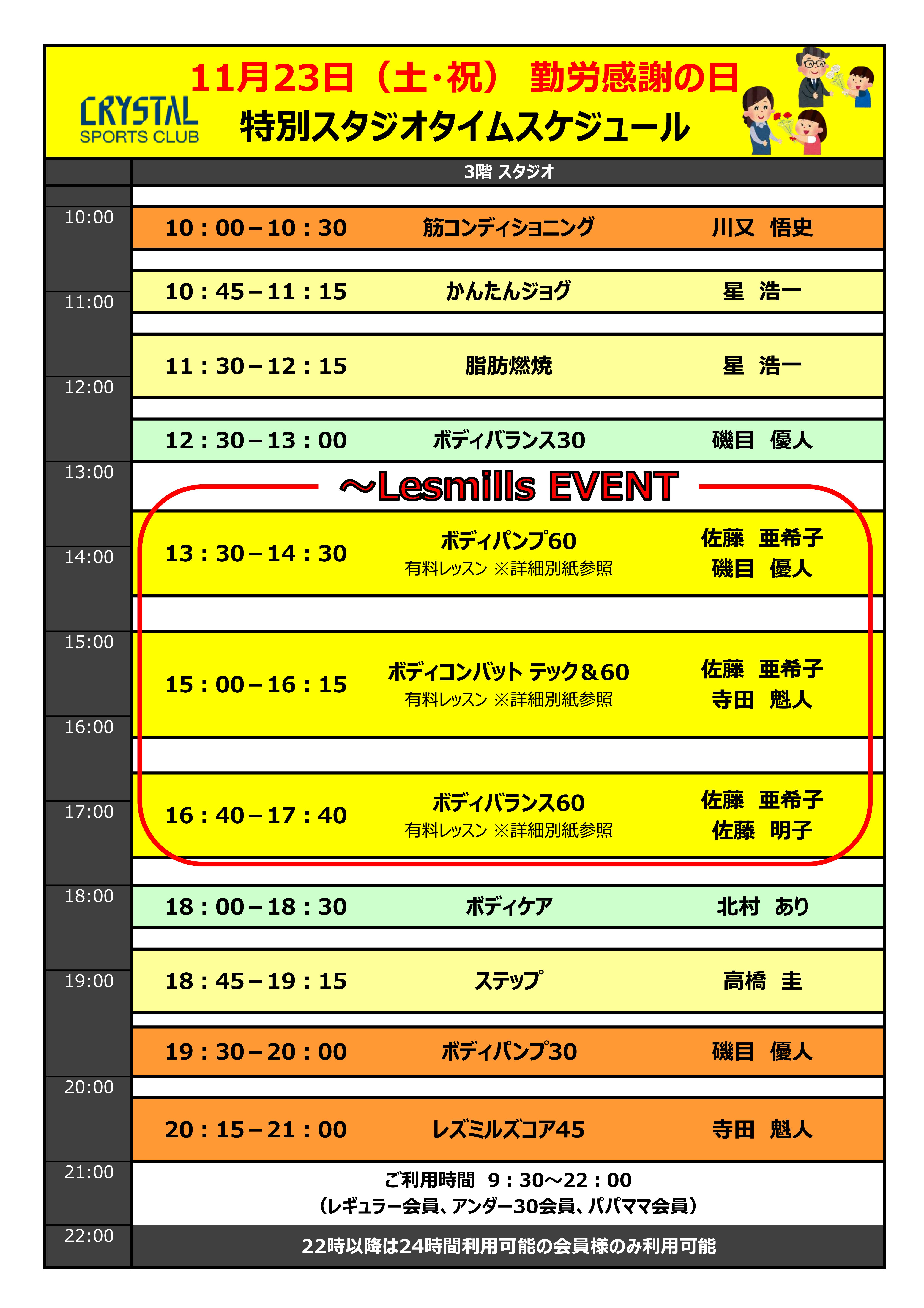 2024年11月23日（土・祝日）特別スタジオタイムスケジュール