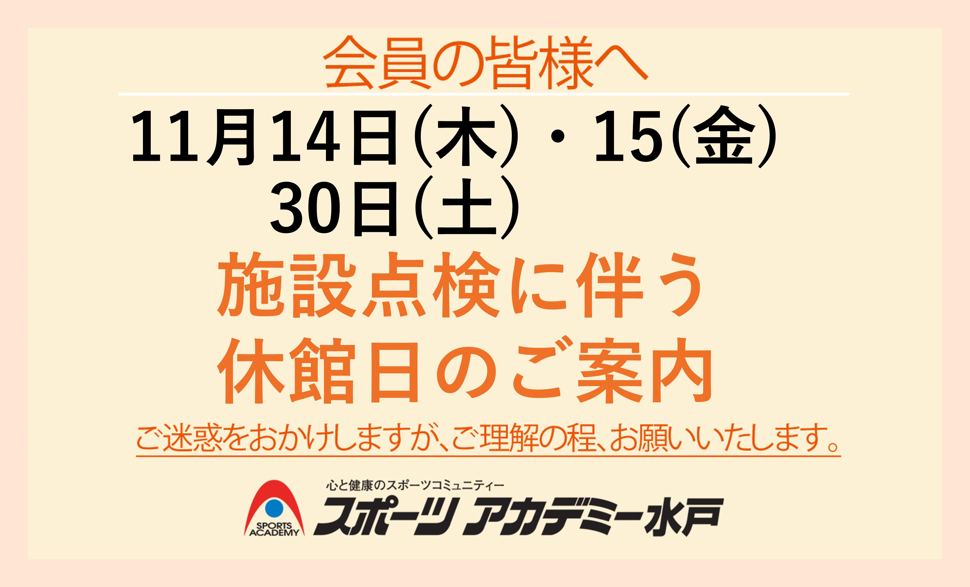 11月　施設点検に伴う休館日のご案内