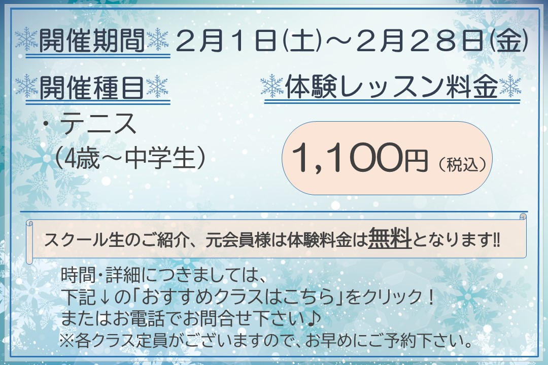 【ジュニアテニス】冬の体験レッスン受付中‼