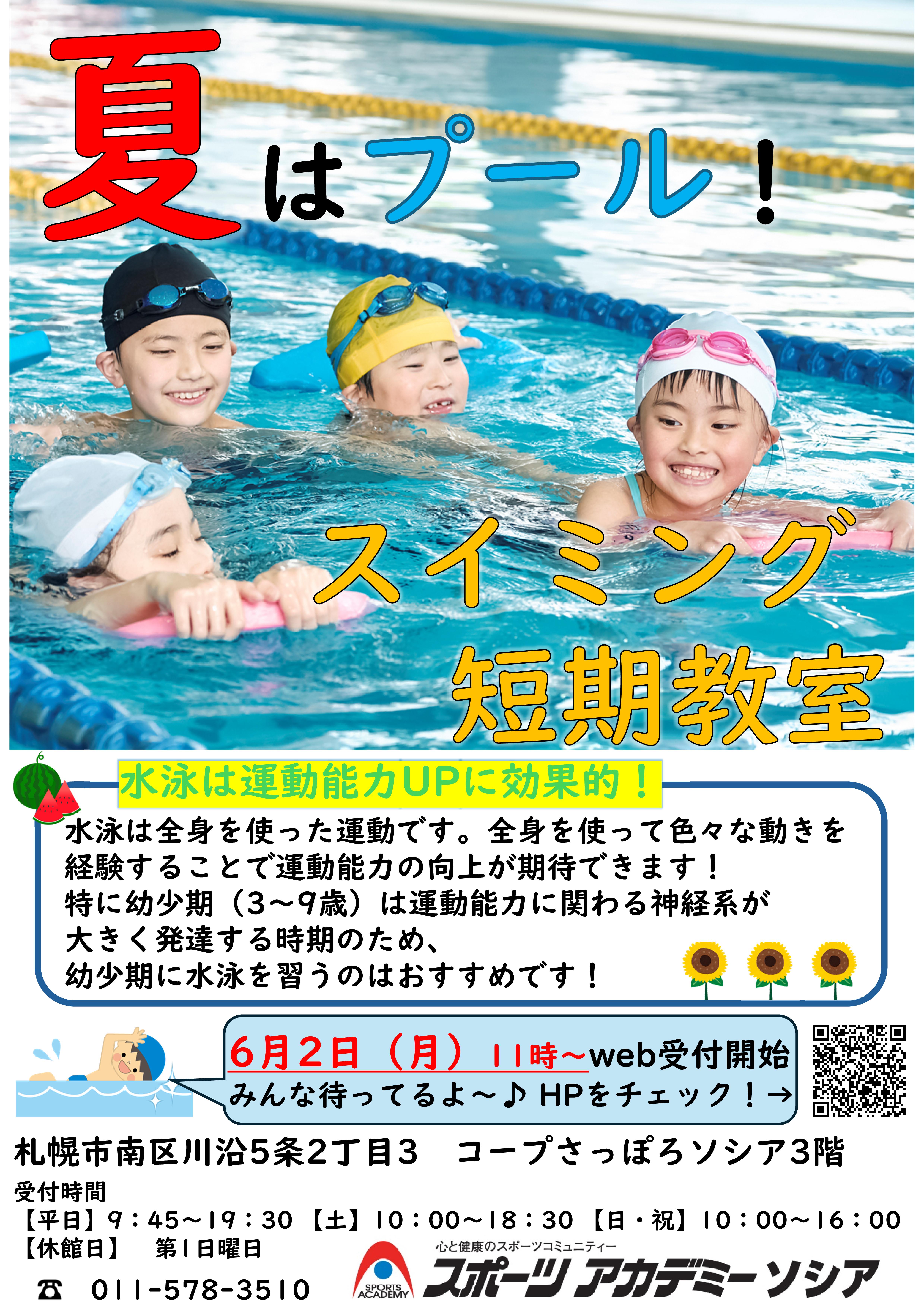 【夏　感動の短期水泳教室】受付スタート！