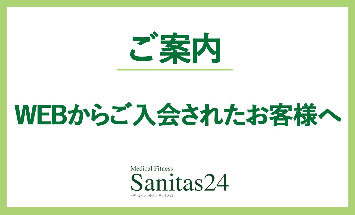 WEBからご入会されたお客様へ