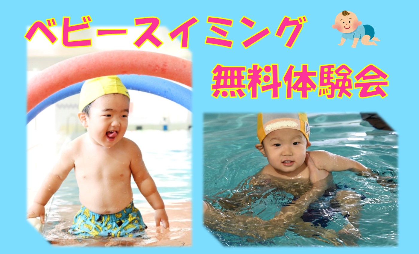 6月★ベビースイミング★お試し無料体験会