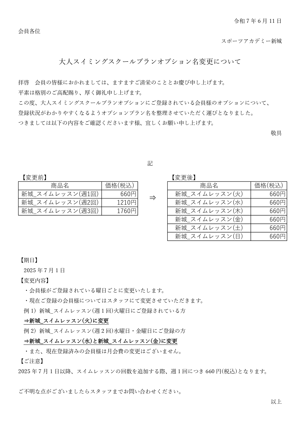 大人スイミングスクールオプション名変更について