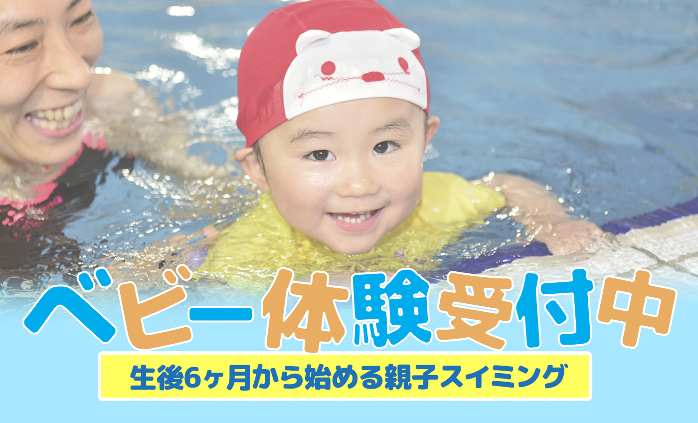 ベビースイミング体験受付中！【7月度】