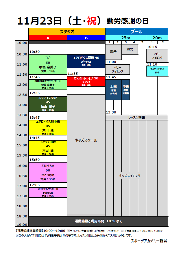 【祝日】11月23日（土）スタジオ・プールタイムスケジュール
