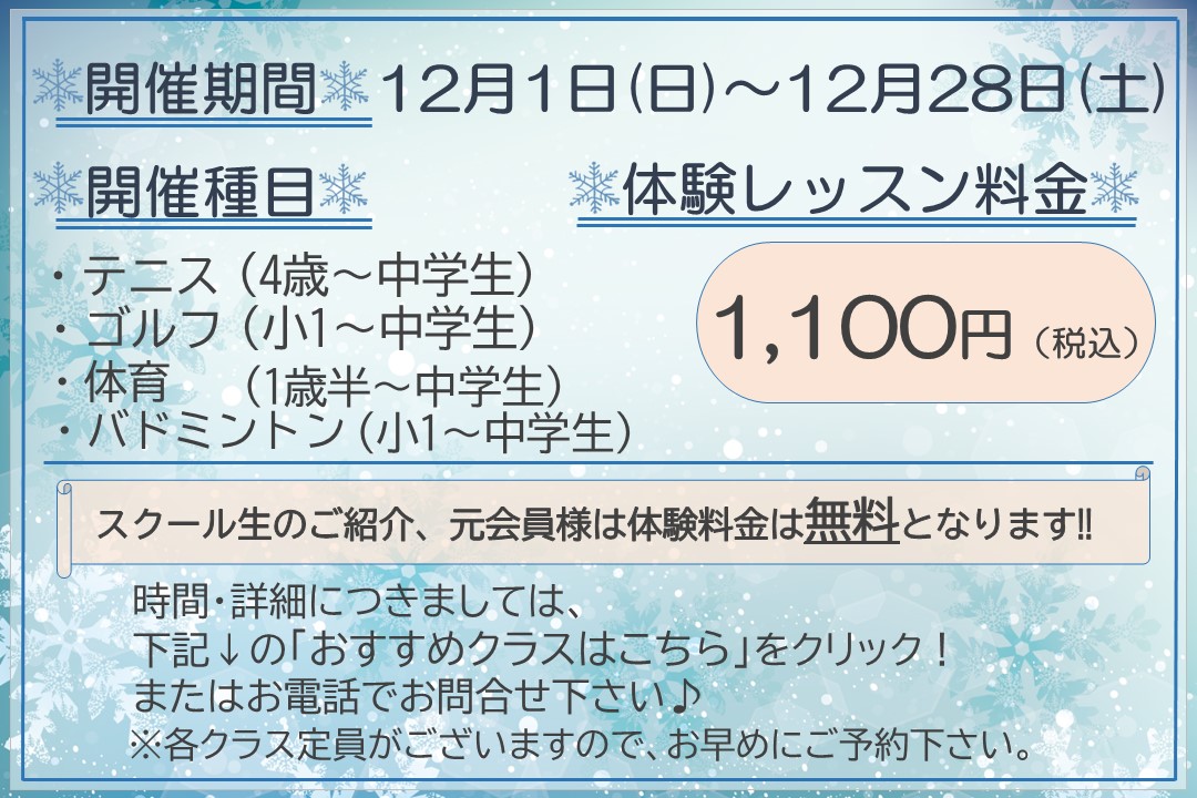 【子ども種目】冬の体験レッスン受付中‼