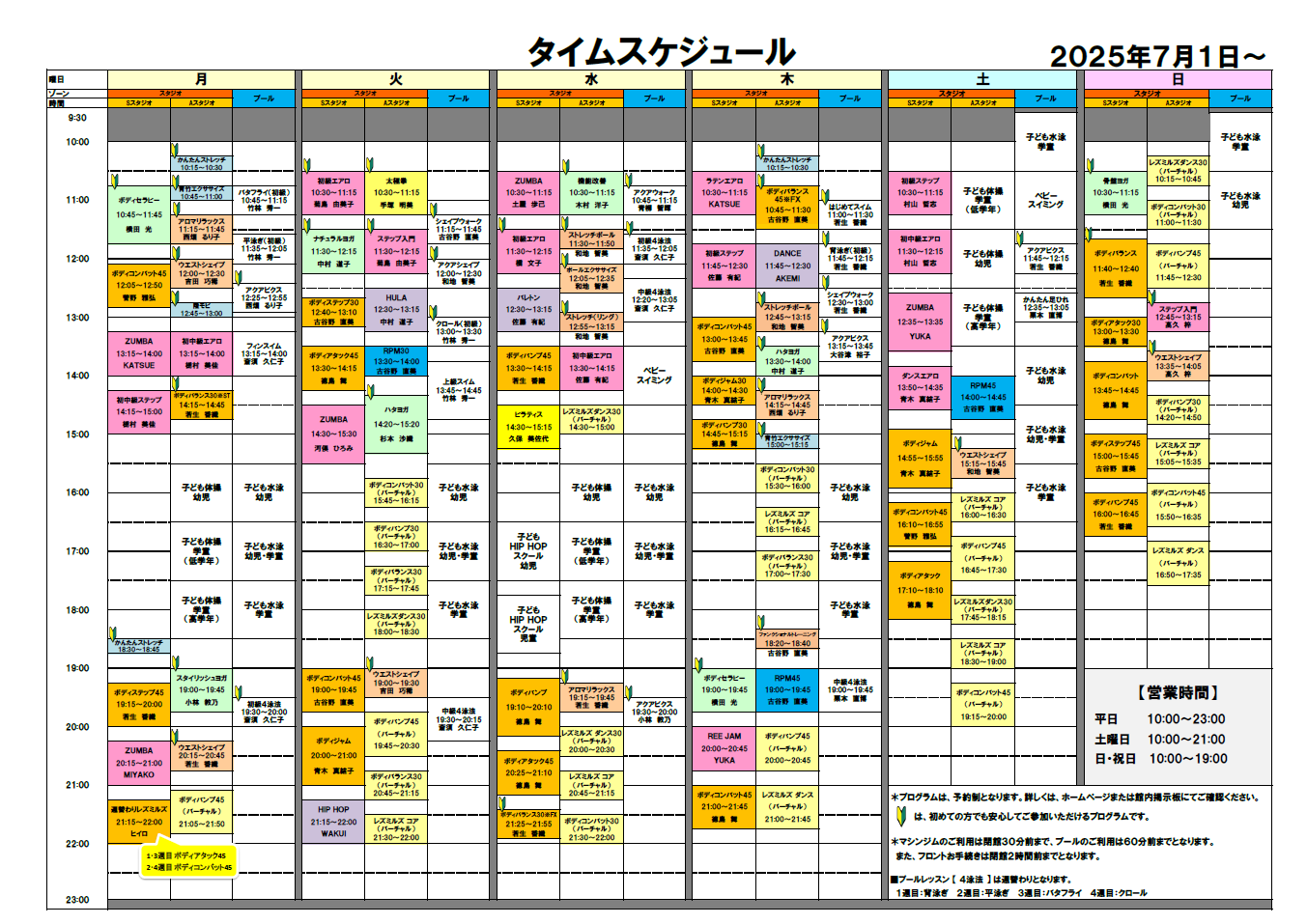 2025年7月～スタジオ・プールタイムスケジュール