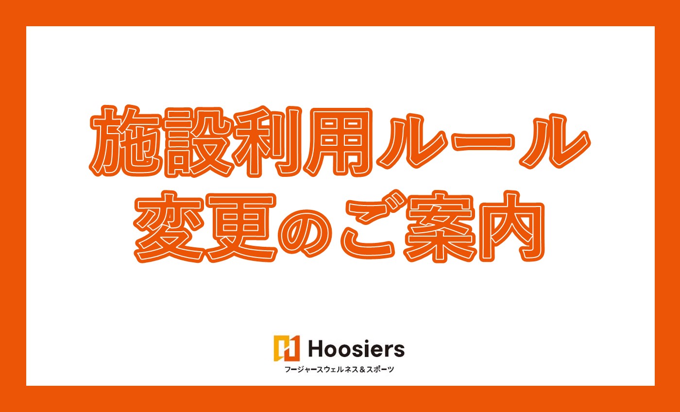 施設利用ルール変更のご案内