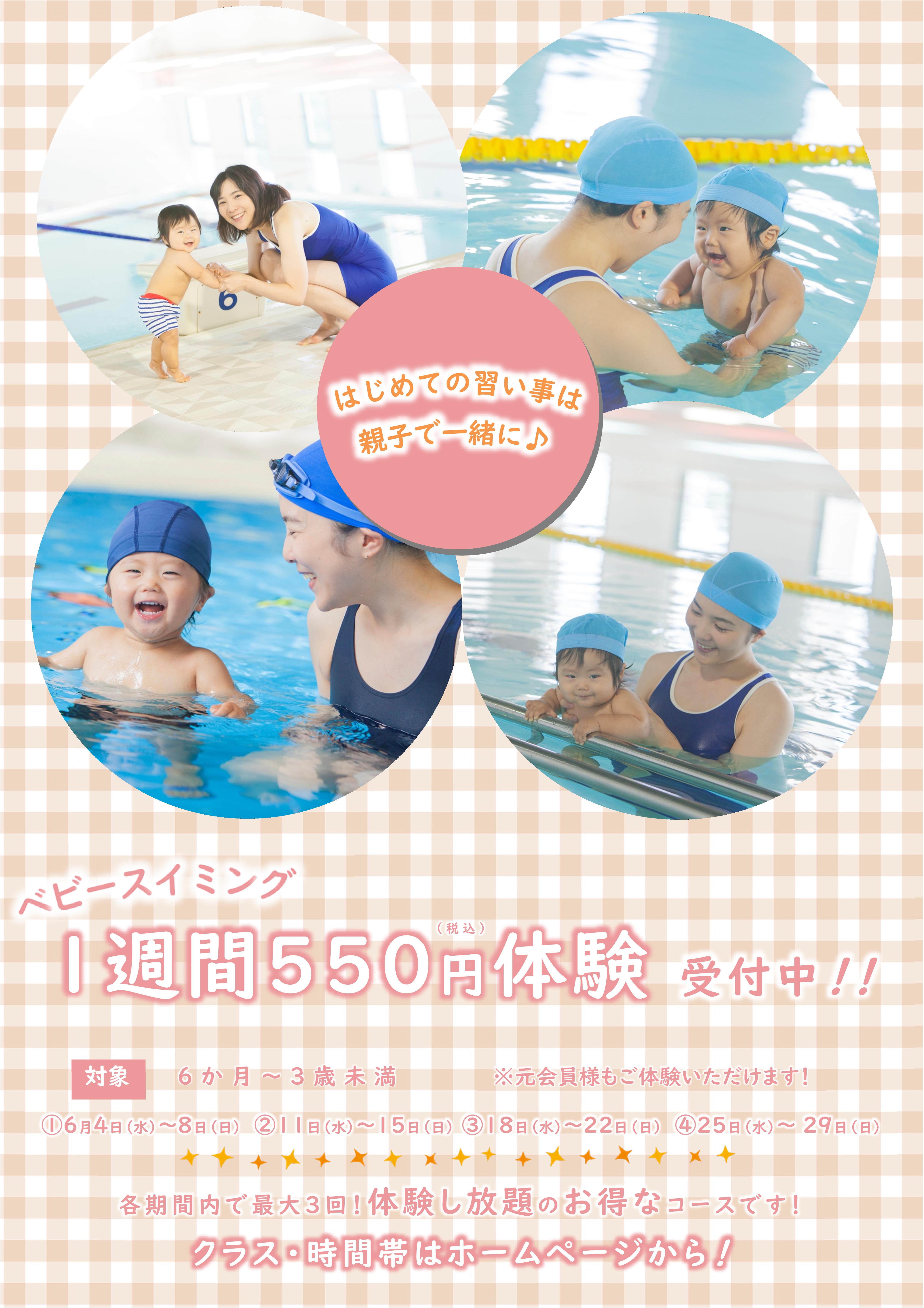 6月ベビースイミング体験受付中！