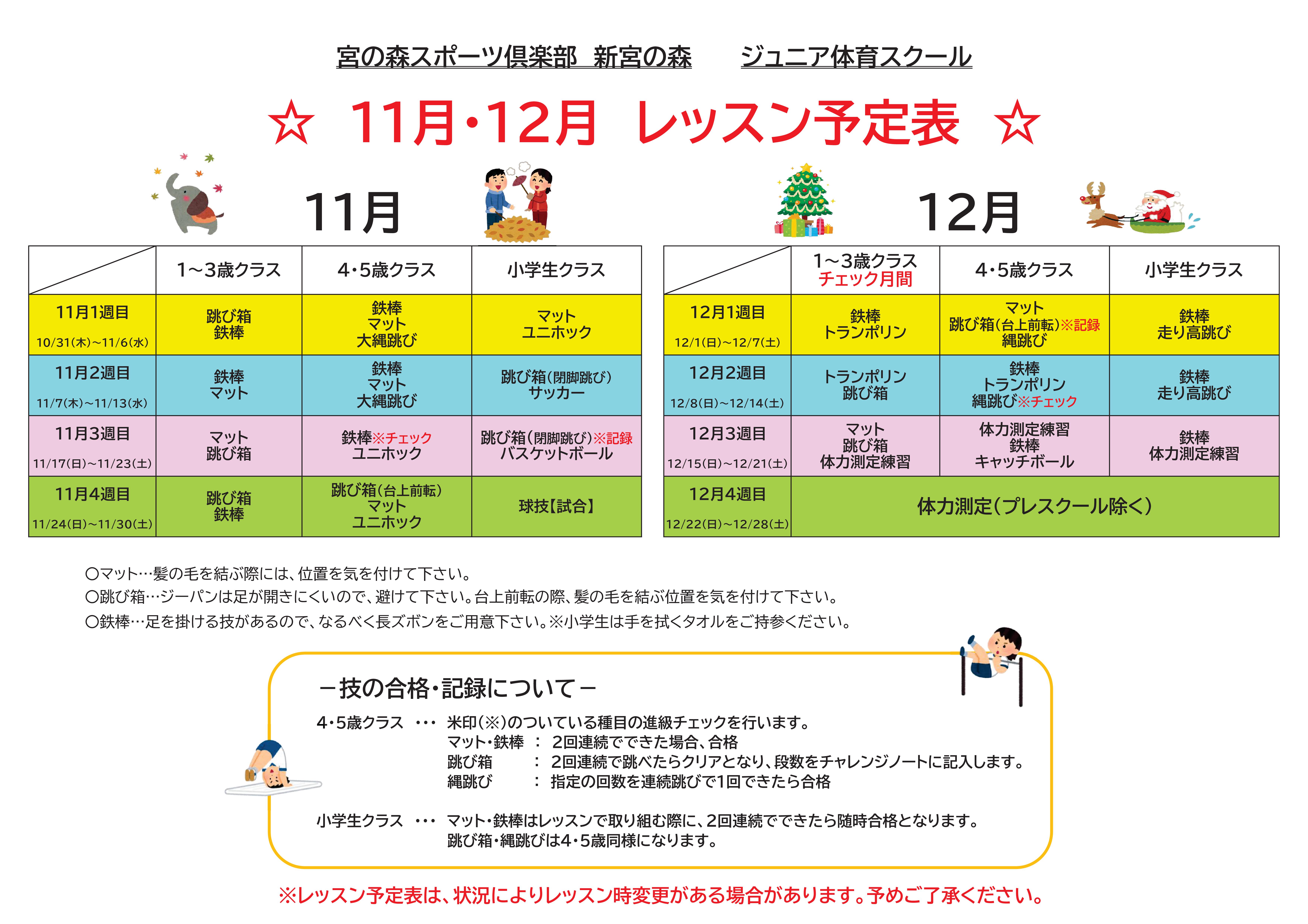 【ジュニア体育】　11月・12月レッスン内容