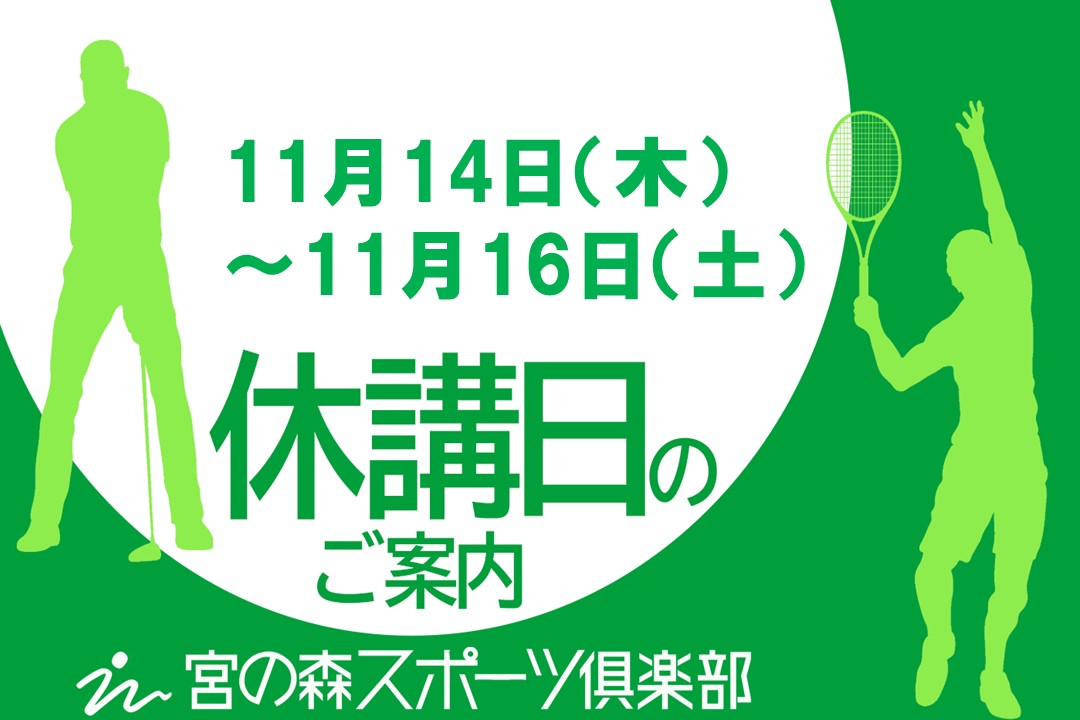 【11月スクール休講日のお知らせ】