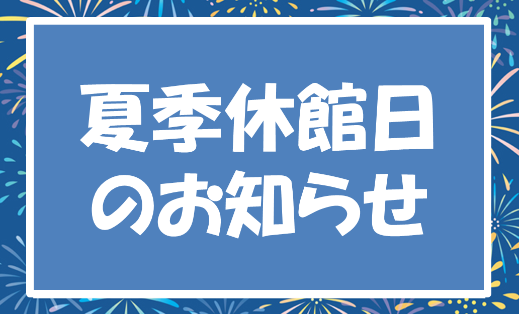 夏季休館日のお知らせ