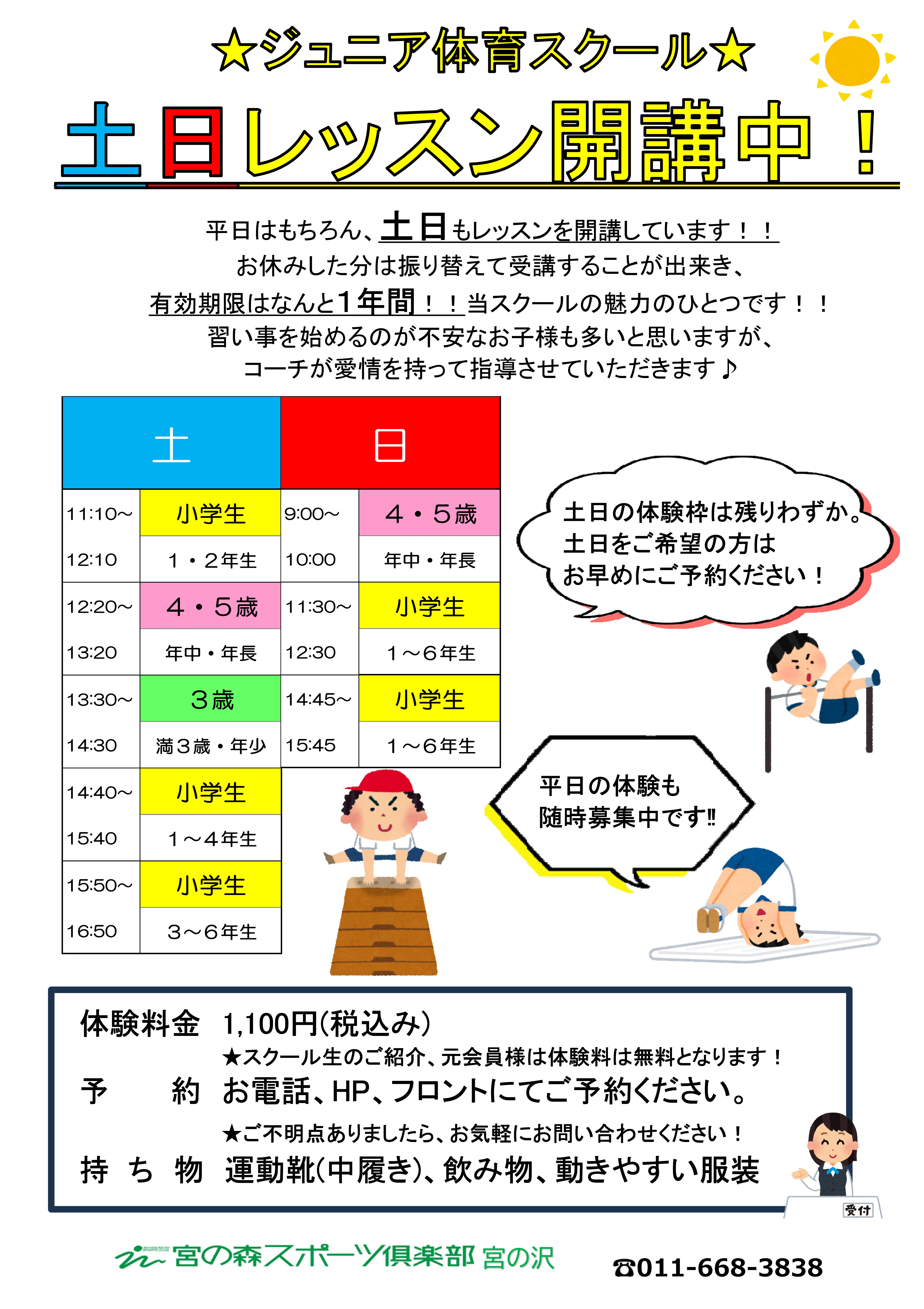 【ジュニア体育】土日レッスンについて