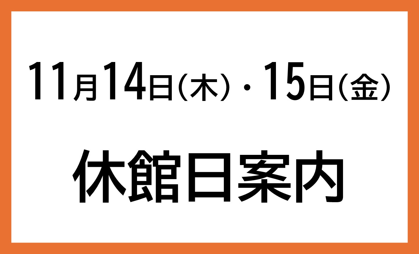 11月14日(木)・15日(金)休館日案内