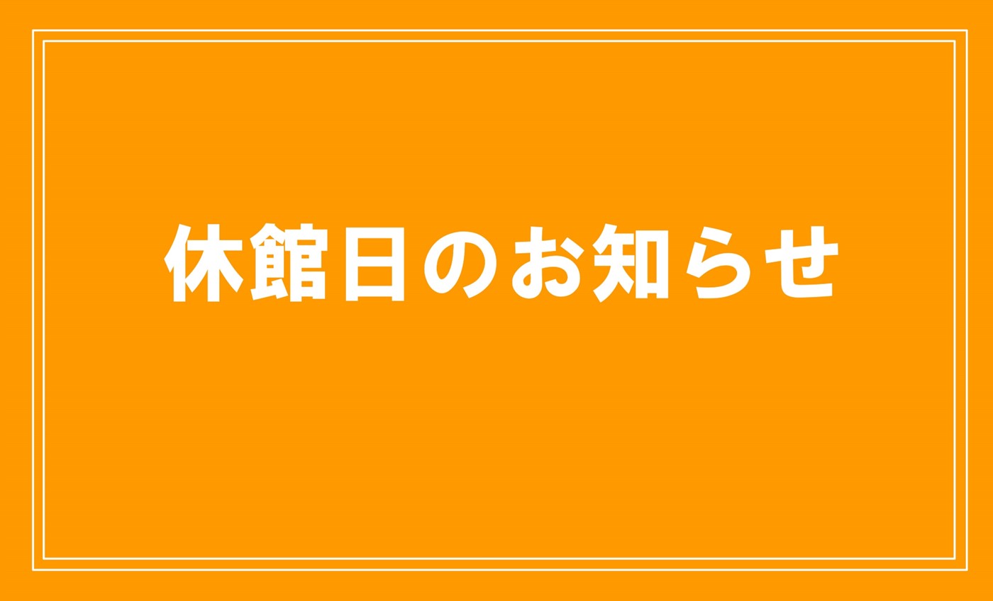 11月休館日のお知らせ