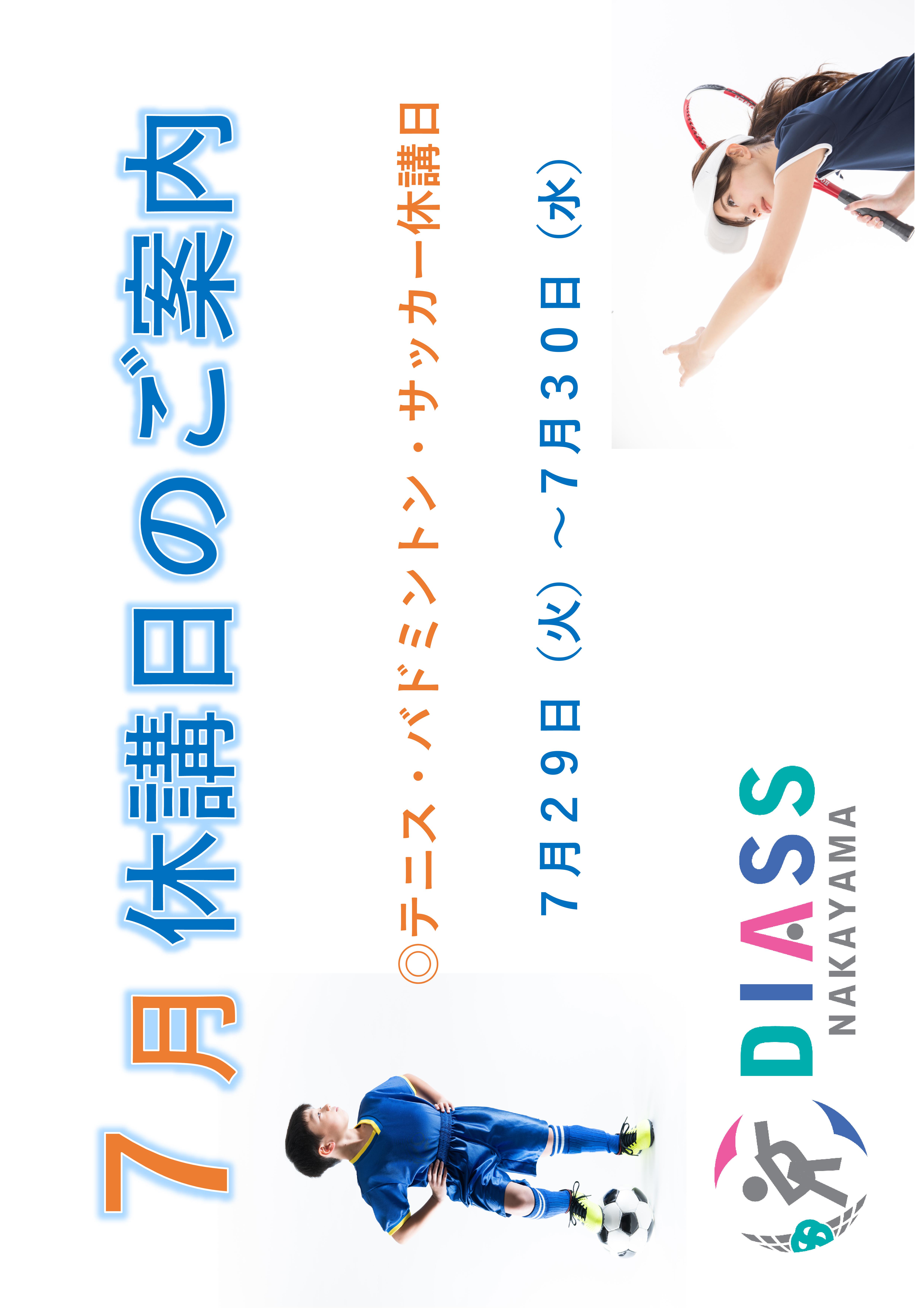 7月休講日のお知らせ