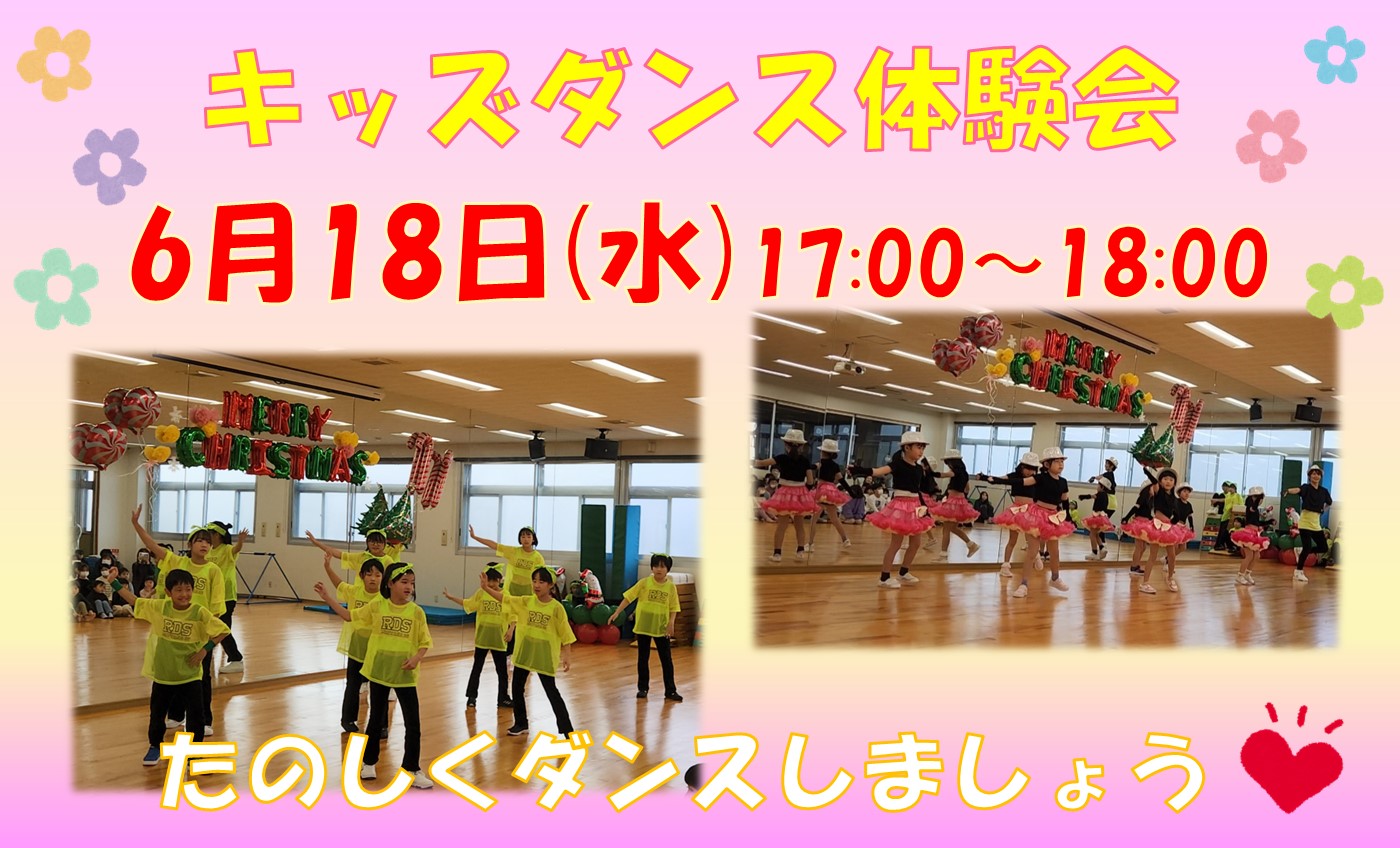 6月★キッズダンス★お試し無料体験会