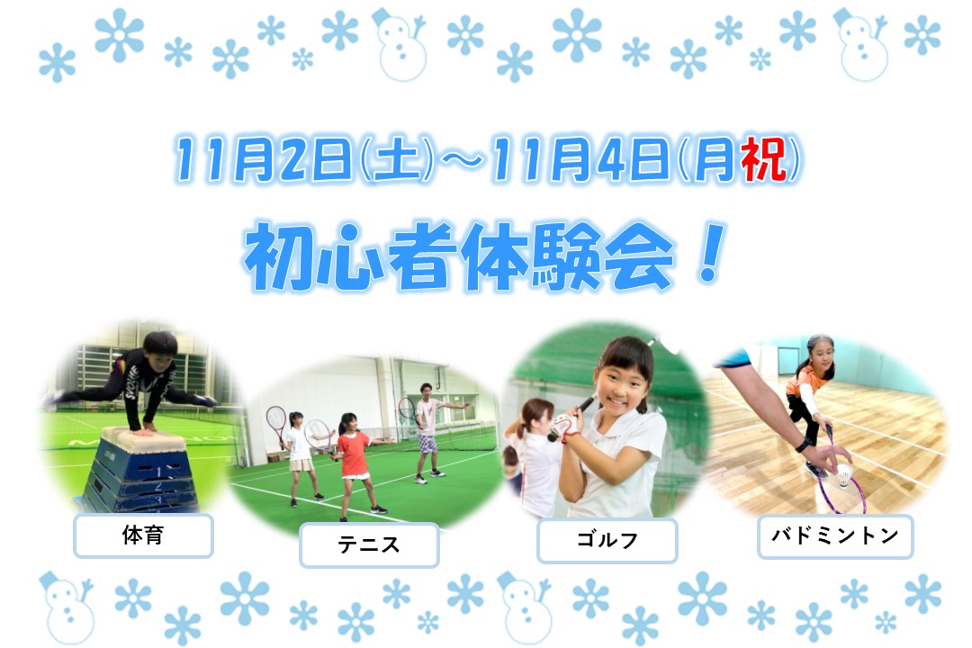 【11月2日(土)～4日(月祝) 全種目 体験会受付中！】