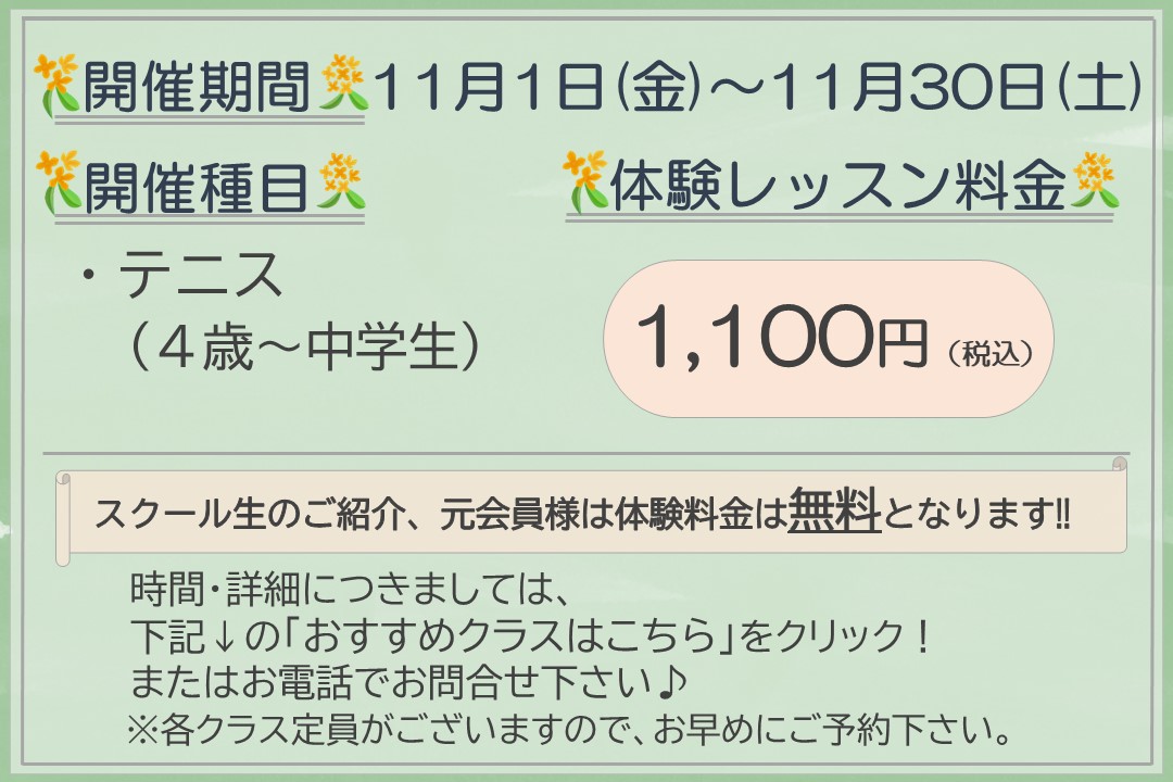 【子ども種目】秋のテニス体験レッスン受付中‼