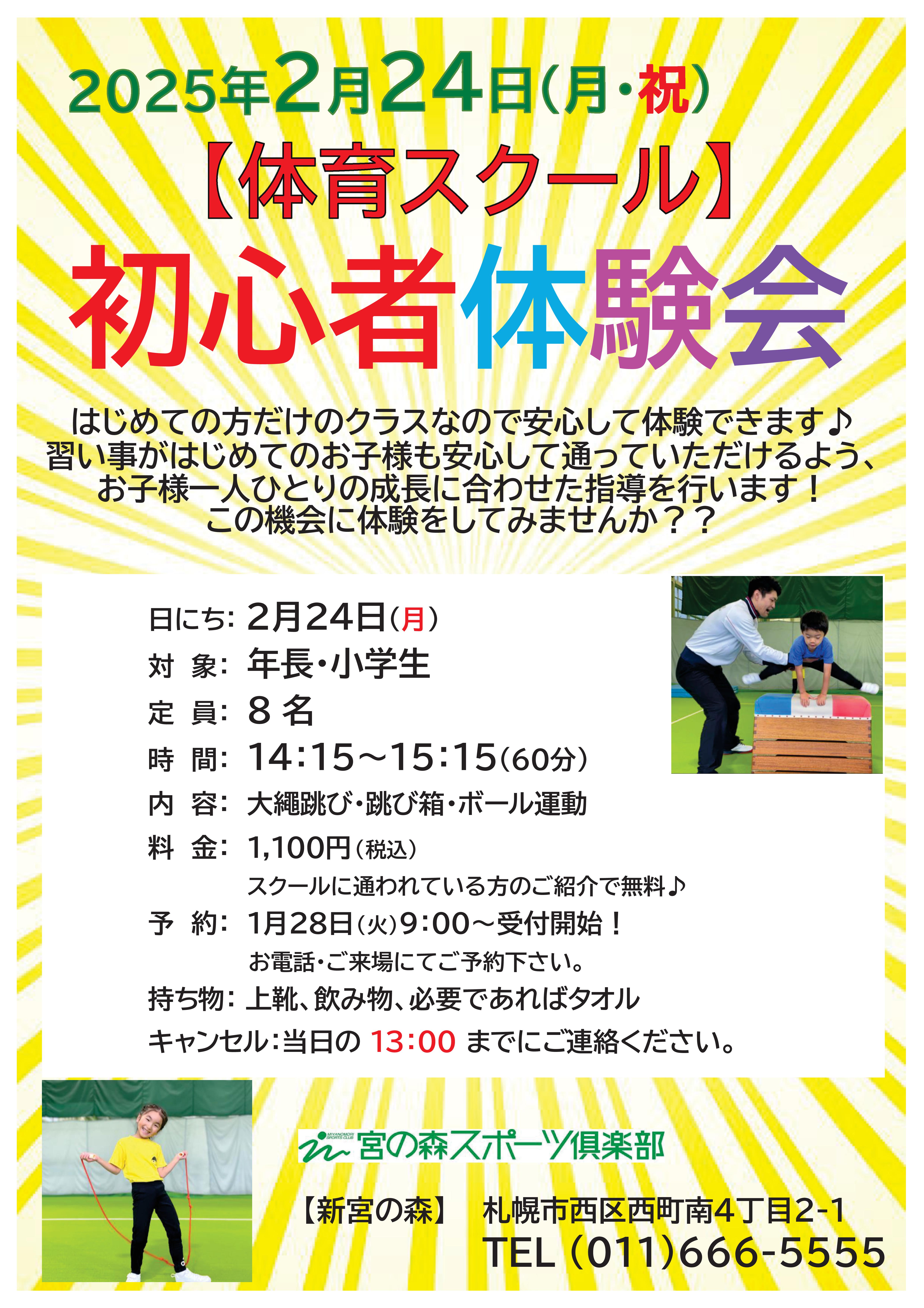 【ジュニア体育】　2月24日(月・祝) 初心者体験会のお知らせ‼