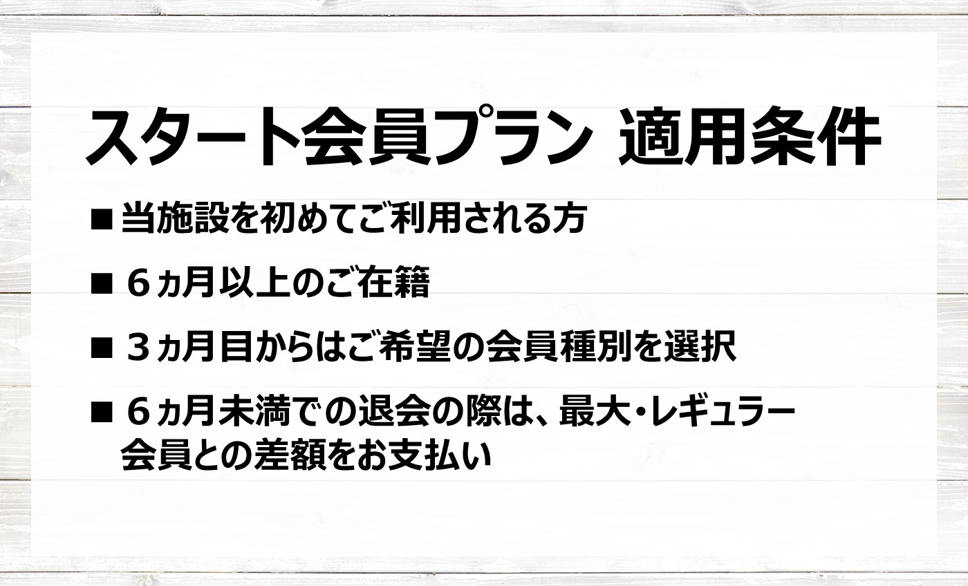 はじめての入会プラン【スタート会員】