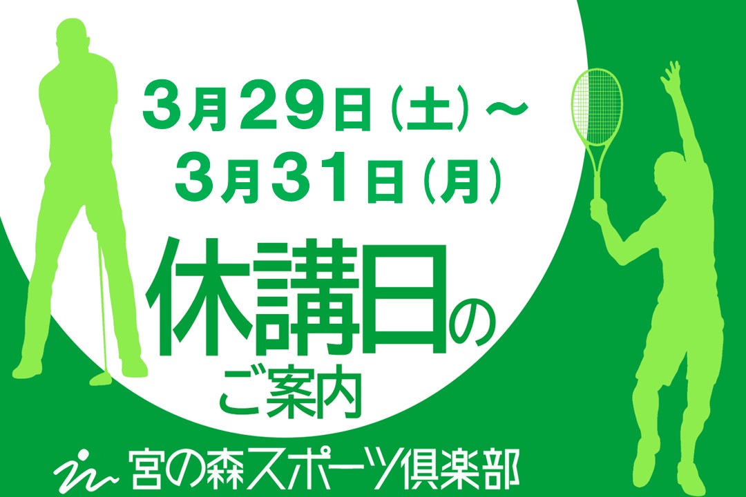 ３月休講日のご案内