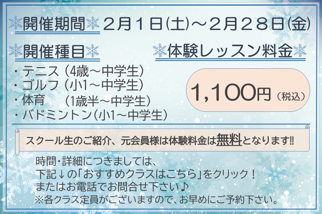 【子ども種目】冬の体験レッスン受付中‼