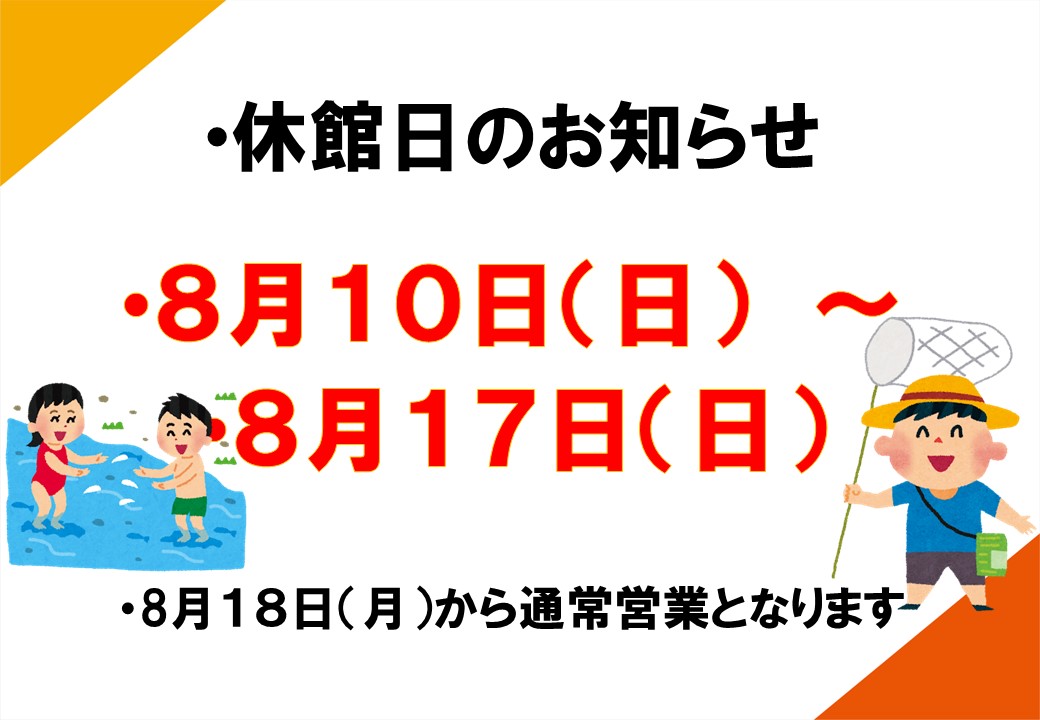 夏季休館日のお知らせ　8/10～8/17