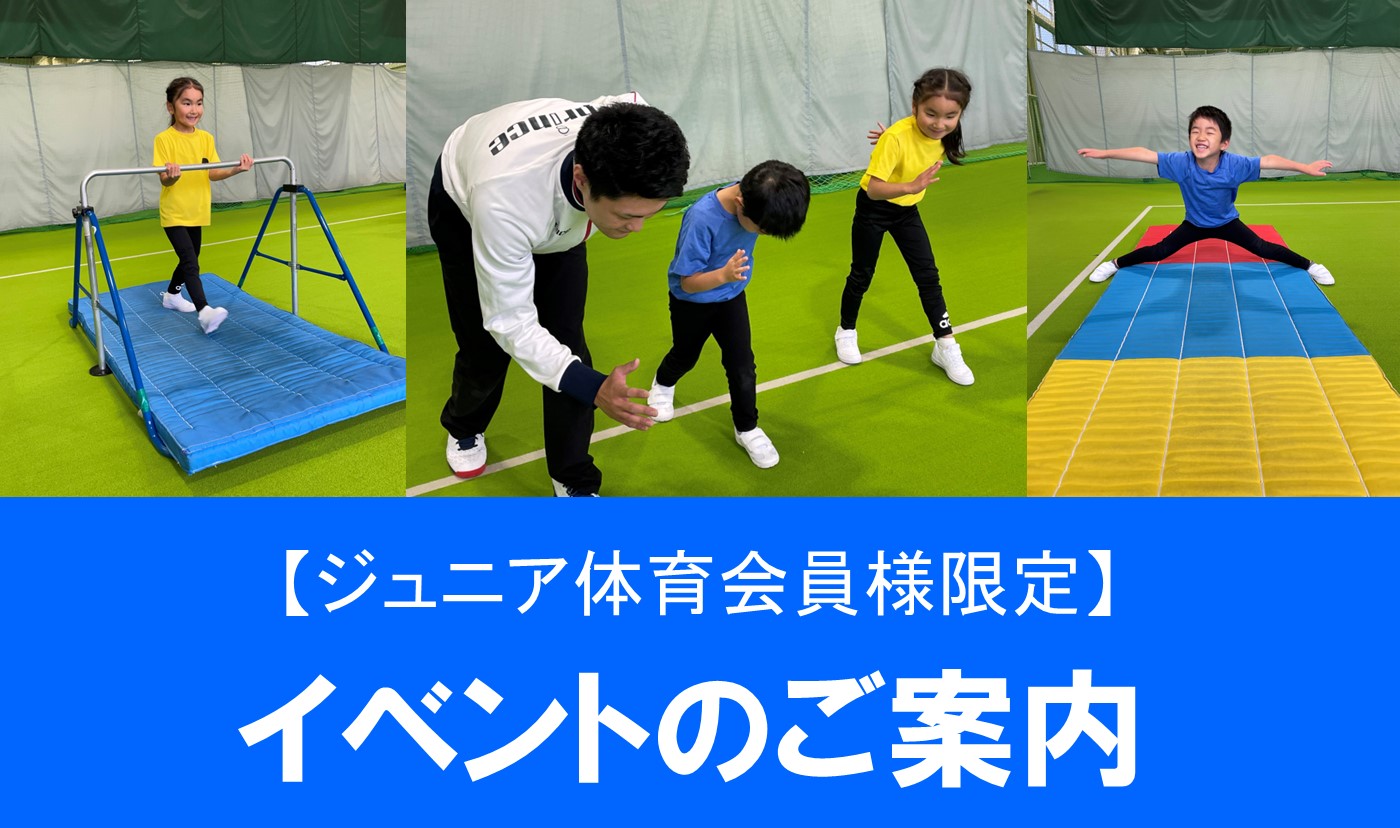 【ジュニア体育】6月21日種目別集中クラス≪側転≫のご案内