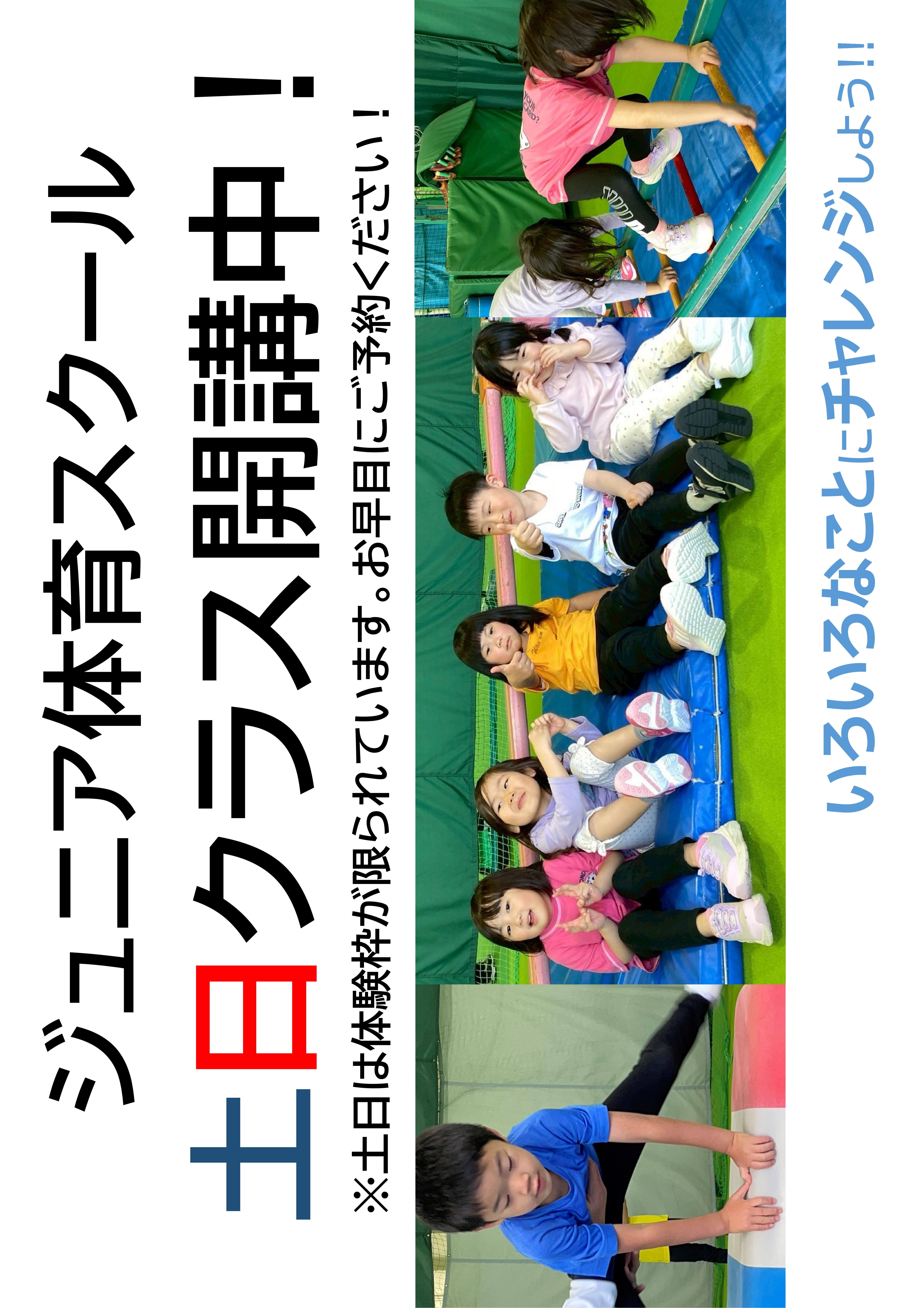 【ジュニア体育】土日レッスンについて