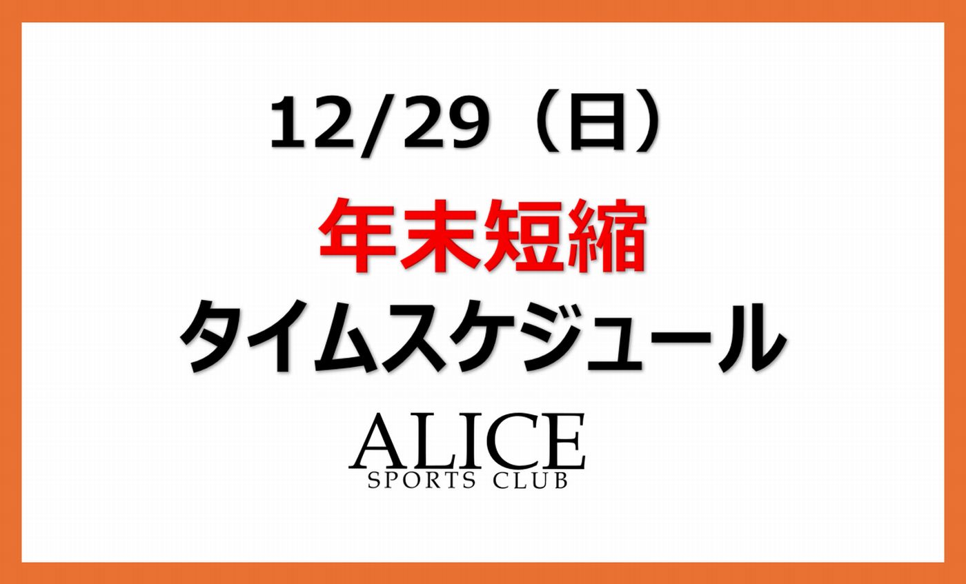 【大人12月29日】年末短縮タイムスケジュールのご案内