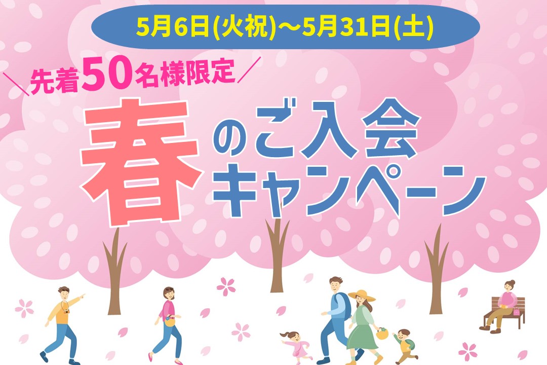 【先着50名様限定】春のご入会キャンペーン実施中‼