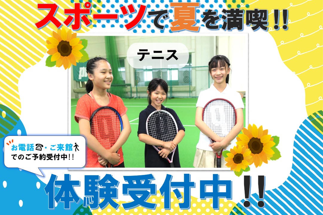 「スポーツで夏を満喫!!ジュニアテニス体験受付中‼」