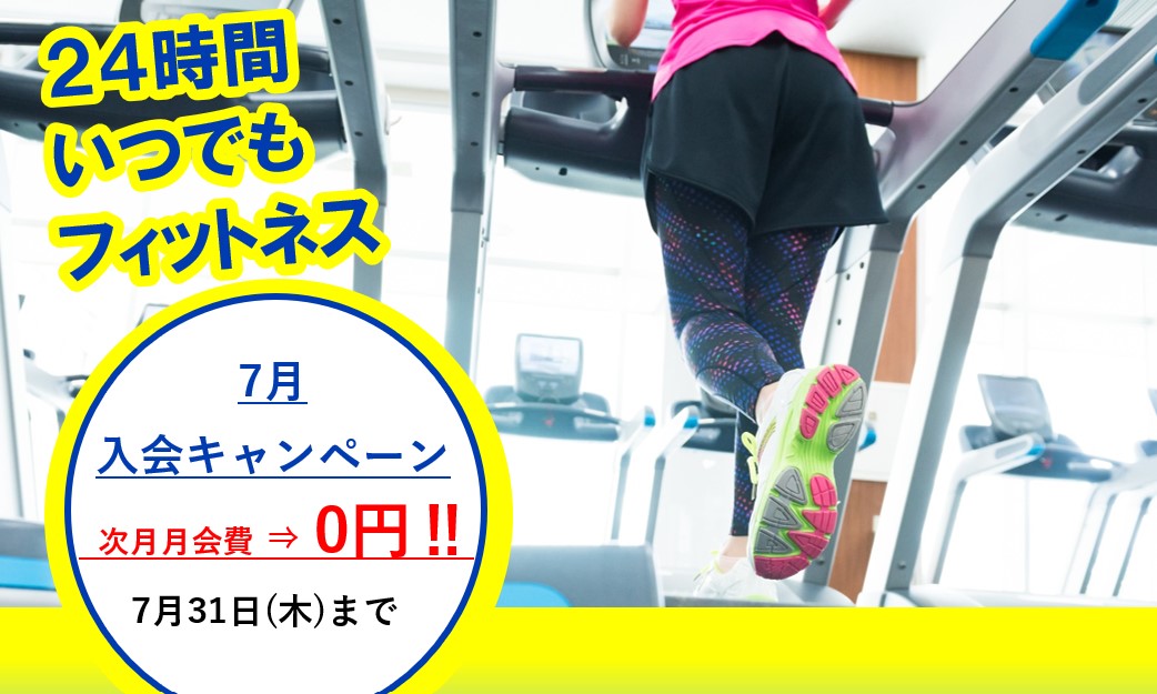 7月入会キャンペーンのご案内