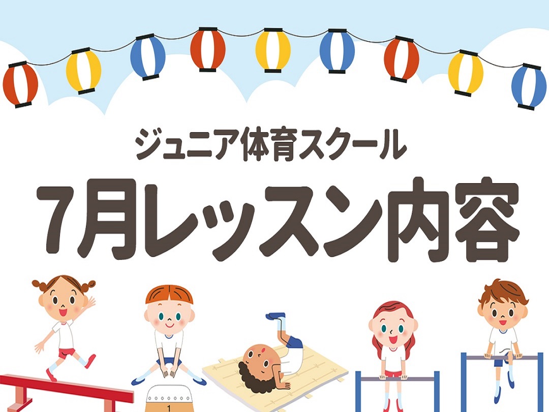 【ジュニア体育】7・8月レッスン内容