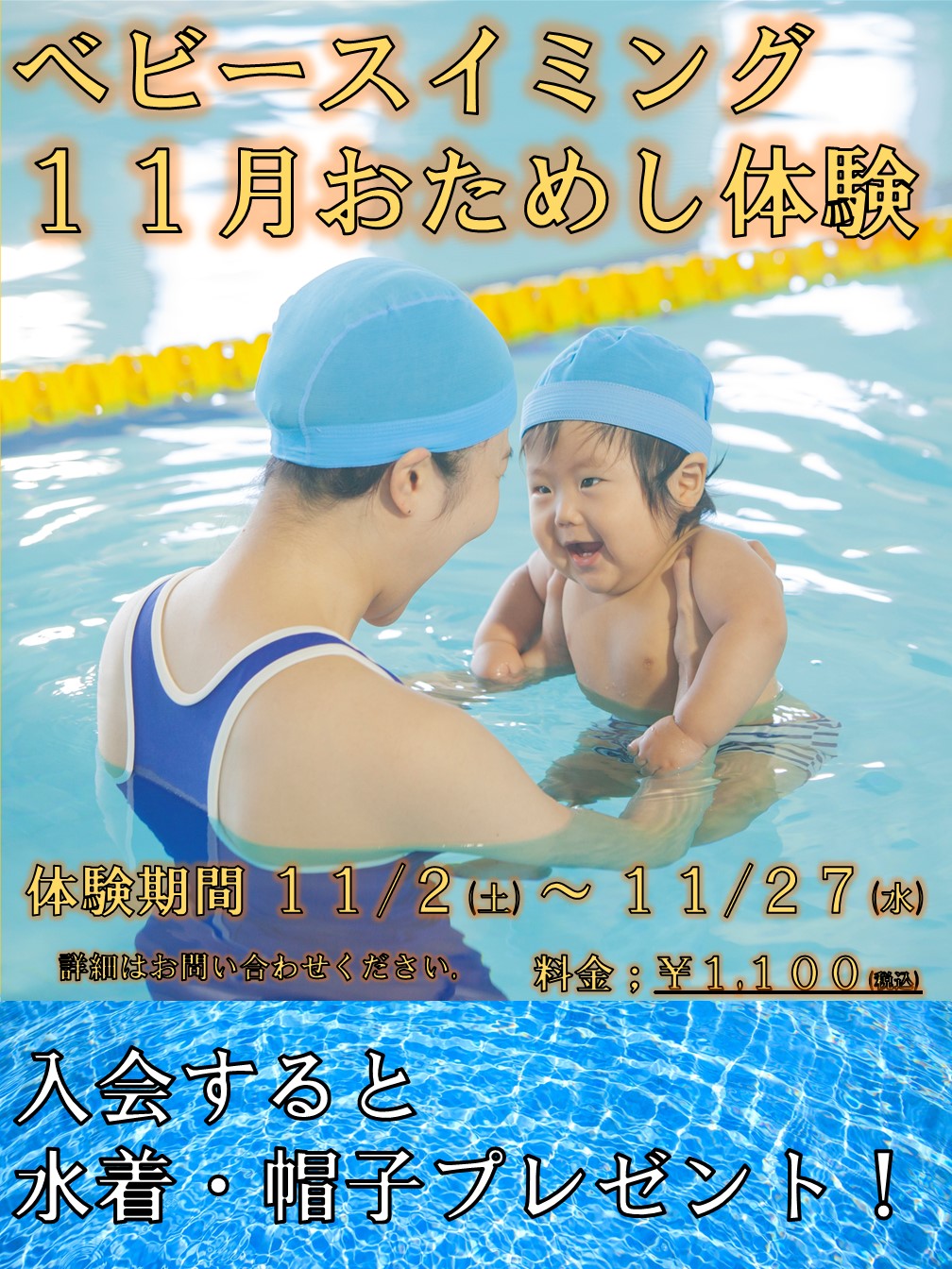 11月ベビースイミング1回体験