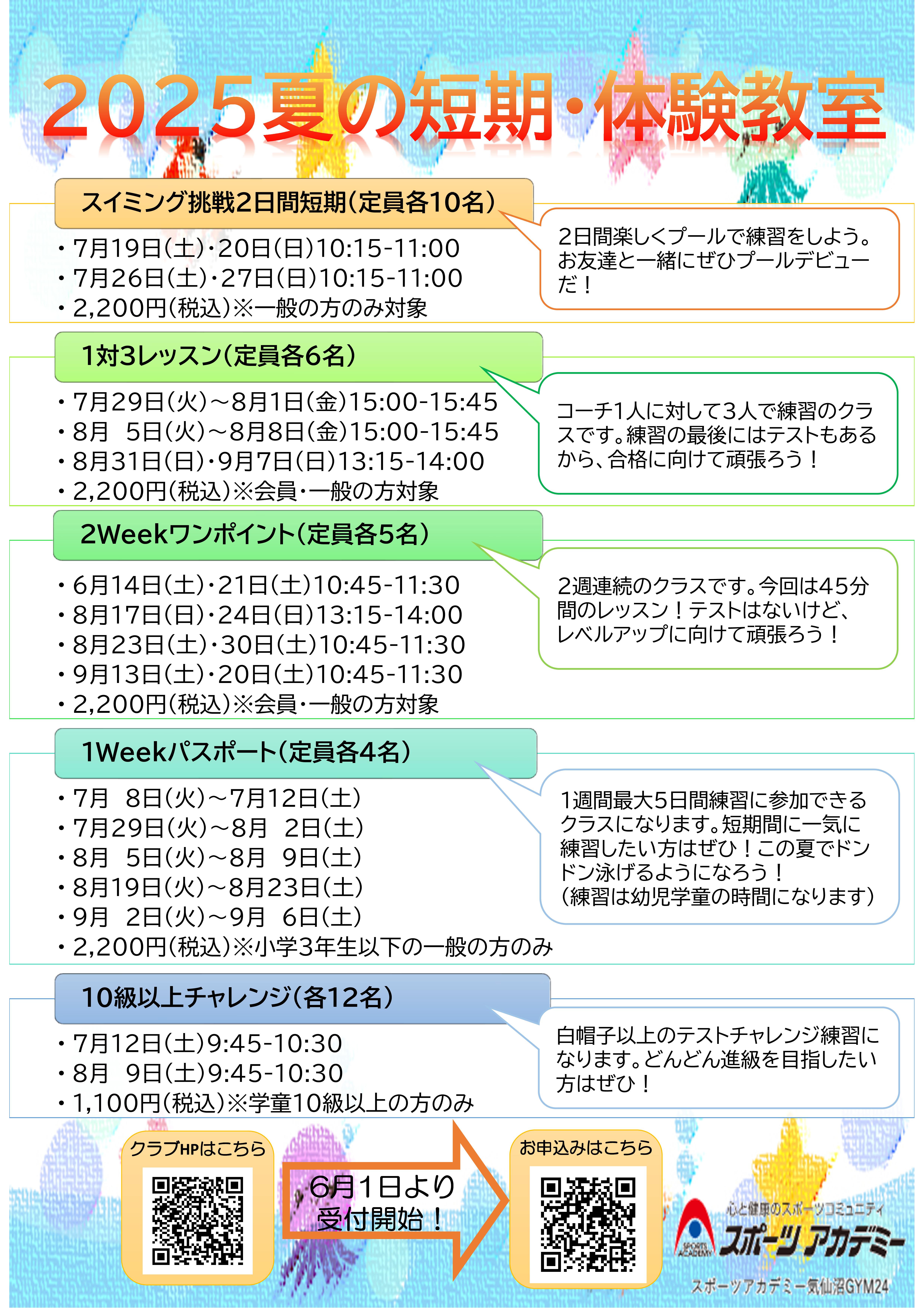 夏季：短期水泳教室お知らせ♪