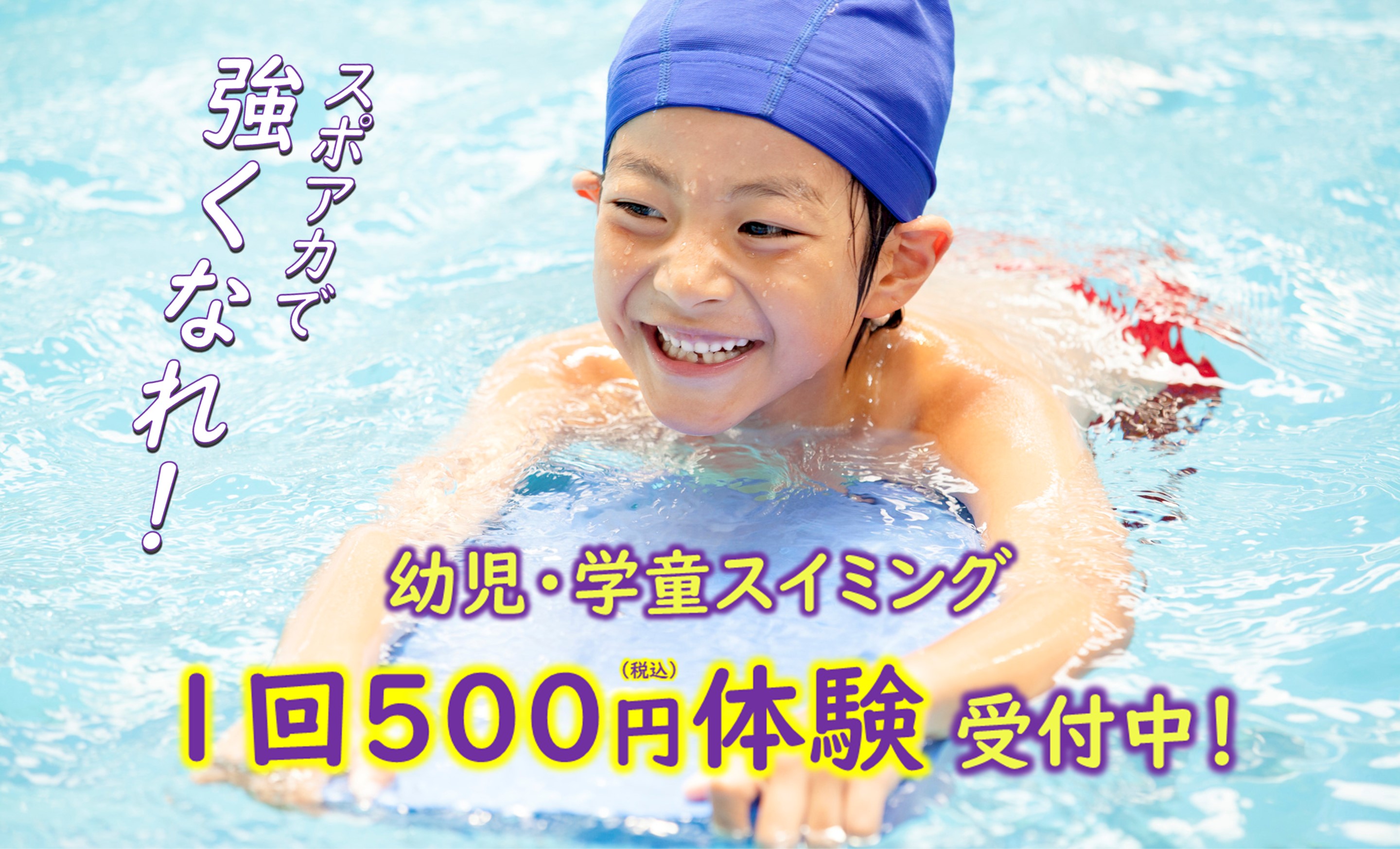 【2月】子供水泳教室 体験受付中！
