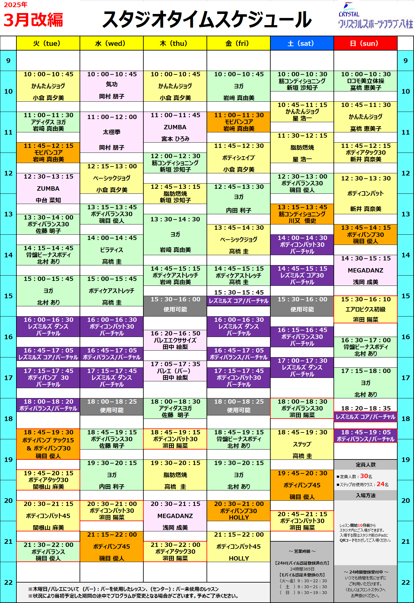 【改編】2025年3月スタジオタイムスケジュール