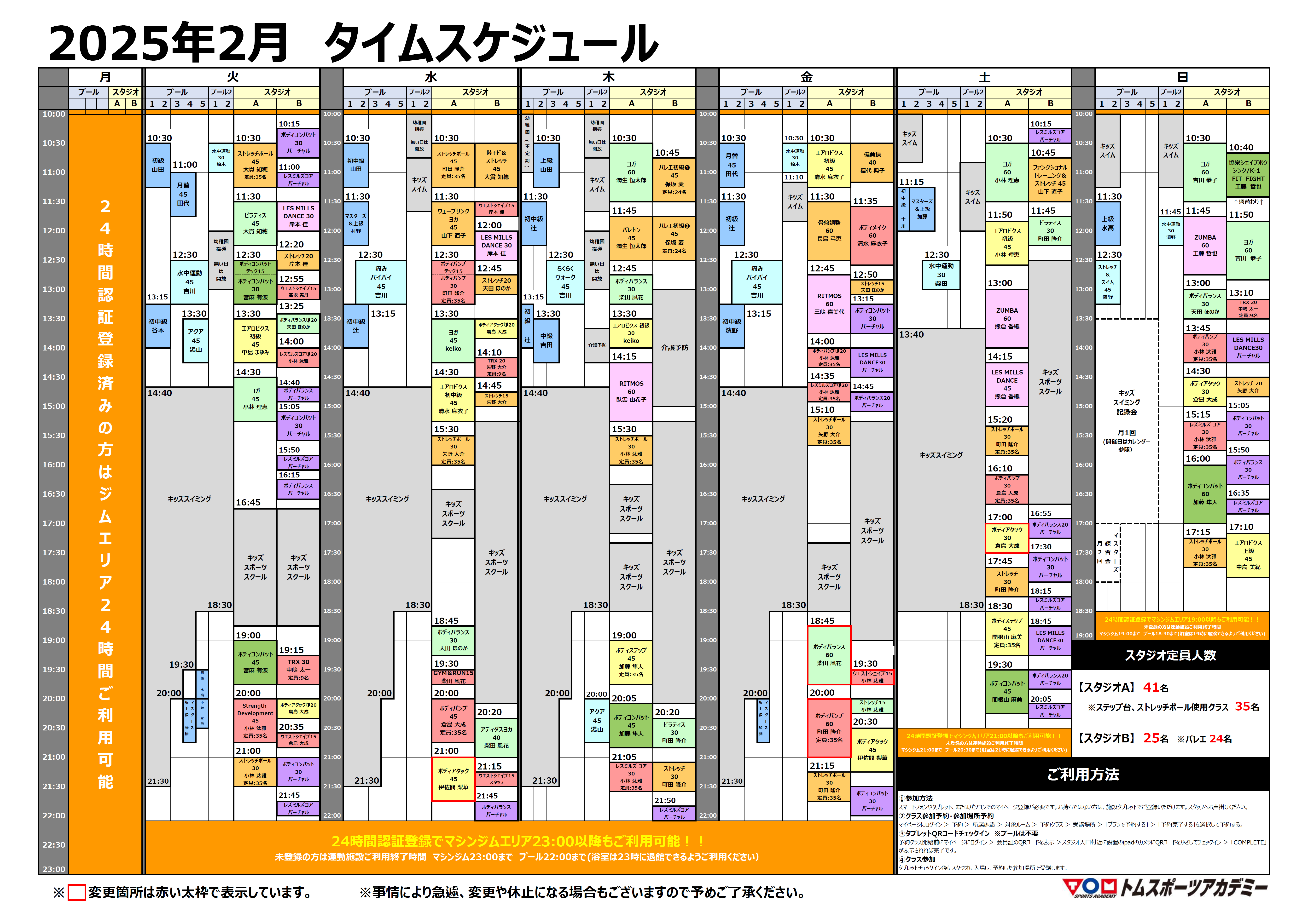 【2月】スタジオ・プールタイムスケジュールのご案内（一部変更）