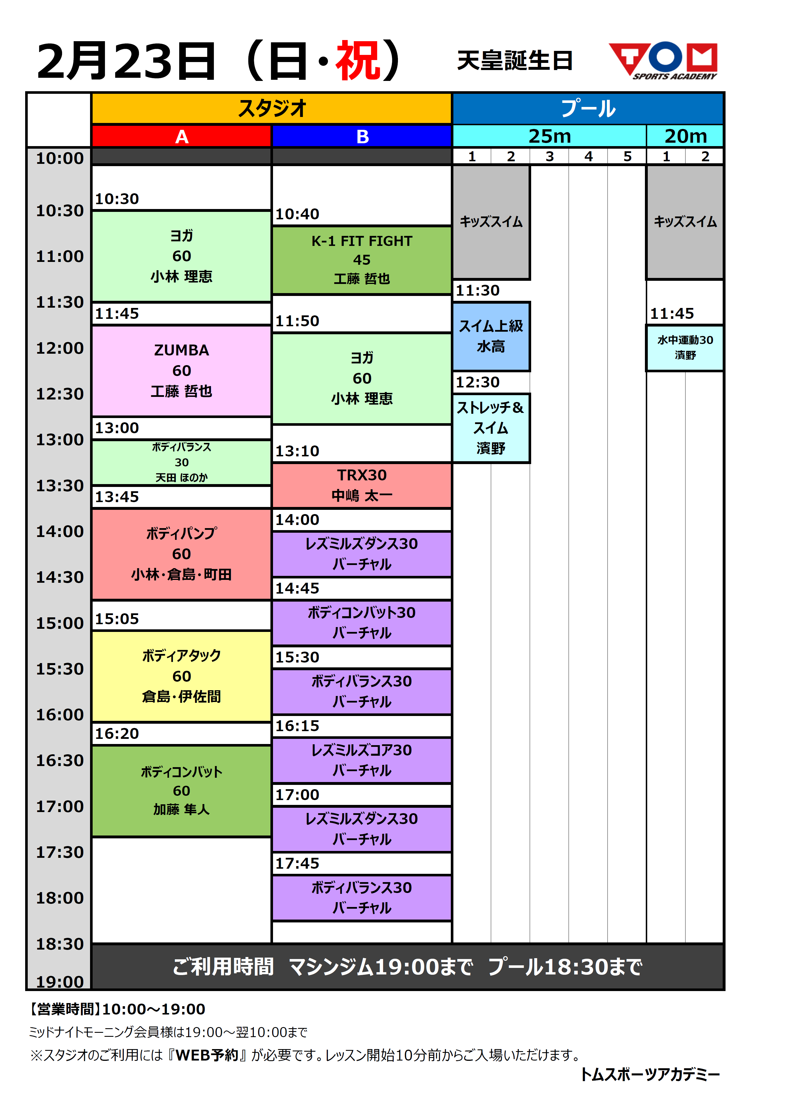 2/23（日・祝）特別タイムスケジュール