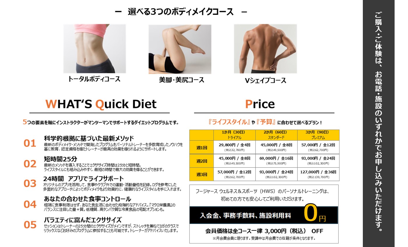 パーソナルトレーニング【Quick Diet】体験受付中！