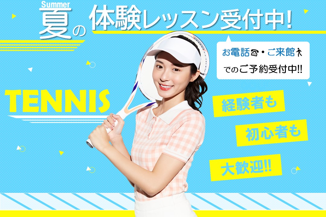 【大人種目】夏のテニス体験レッスン会